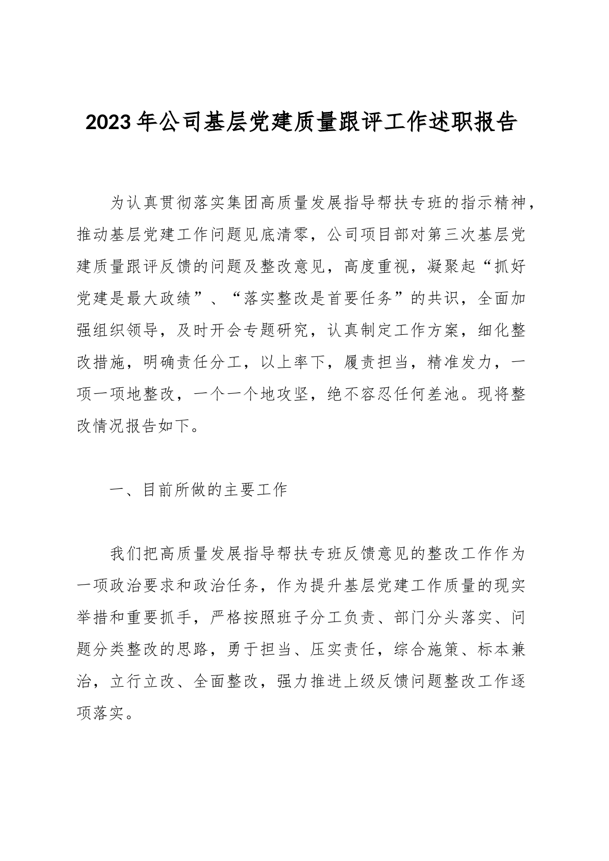 2023年公司基层党建质量跟评工作述职报告_第1页