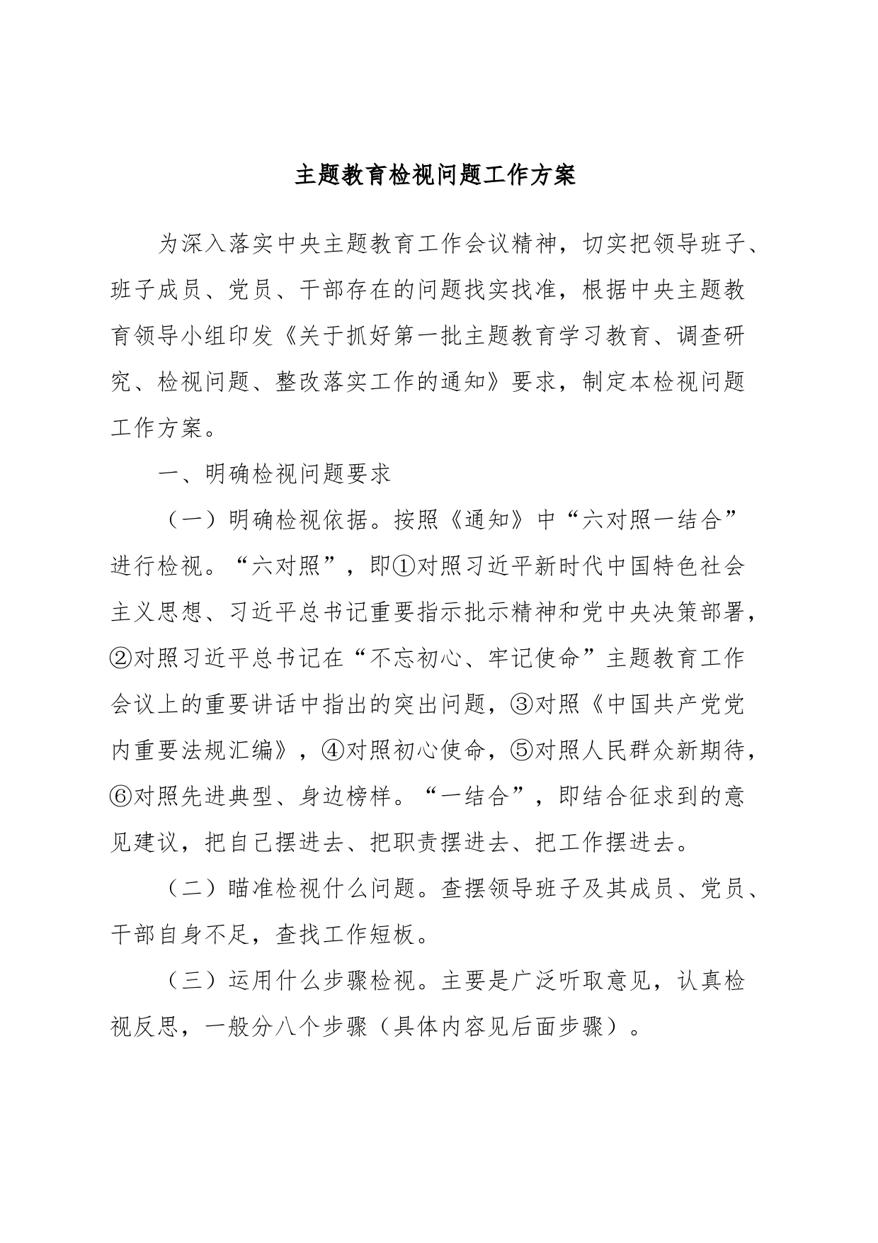 主题教育检视问题工作方案_第1页