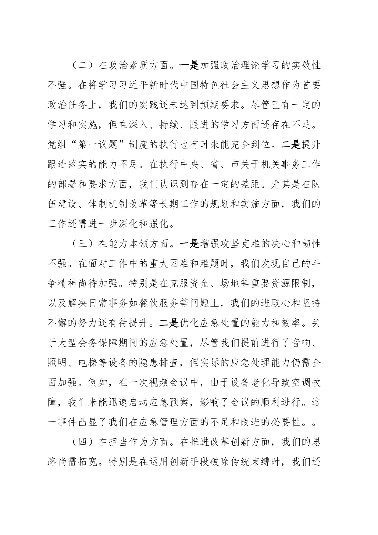 主题教育民主生活会班子对照检查材料_第2页