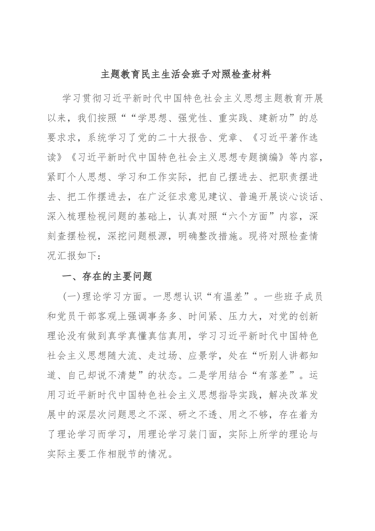 主题教育民主生活会班子对照检查材料2_第1页