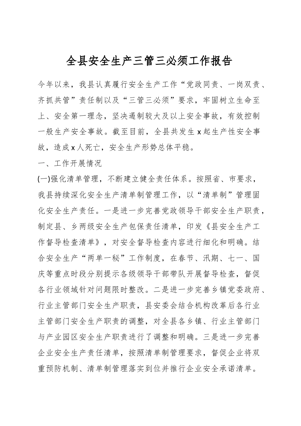 全县安全生产三管三必须工作报告_第1页