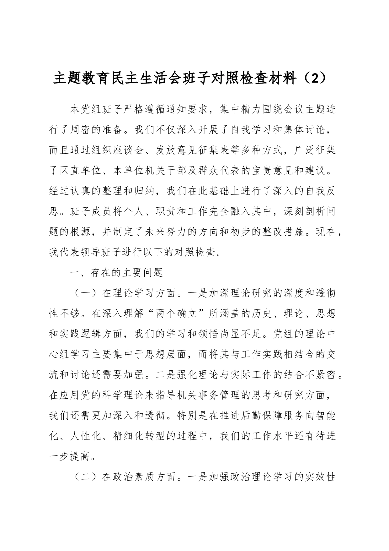 主题教育民主生活会班子对照检查材料（2）_第1页