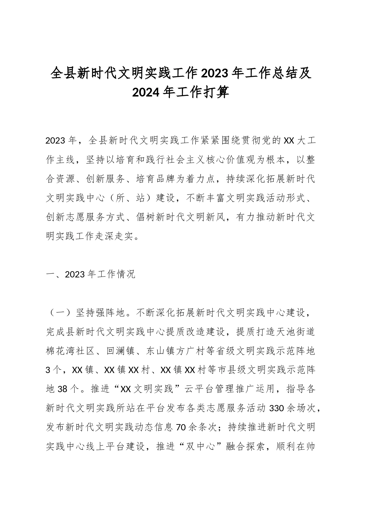 全县新时代文明实践工作2023年工作总结及2024年工作打算_第1页