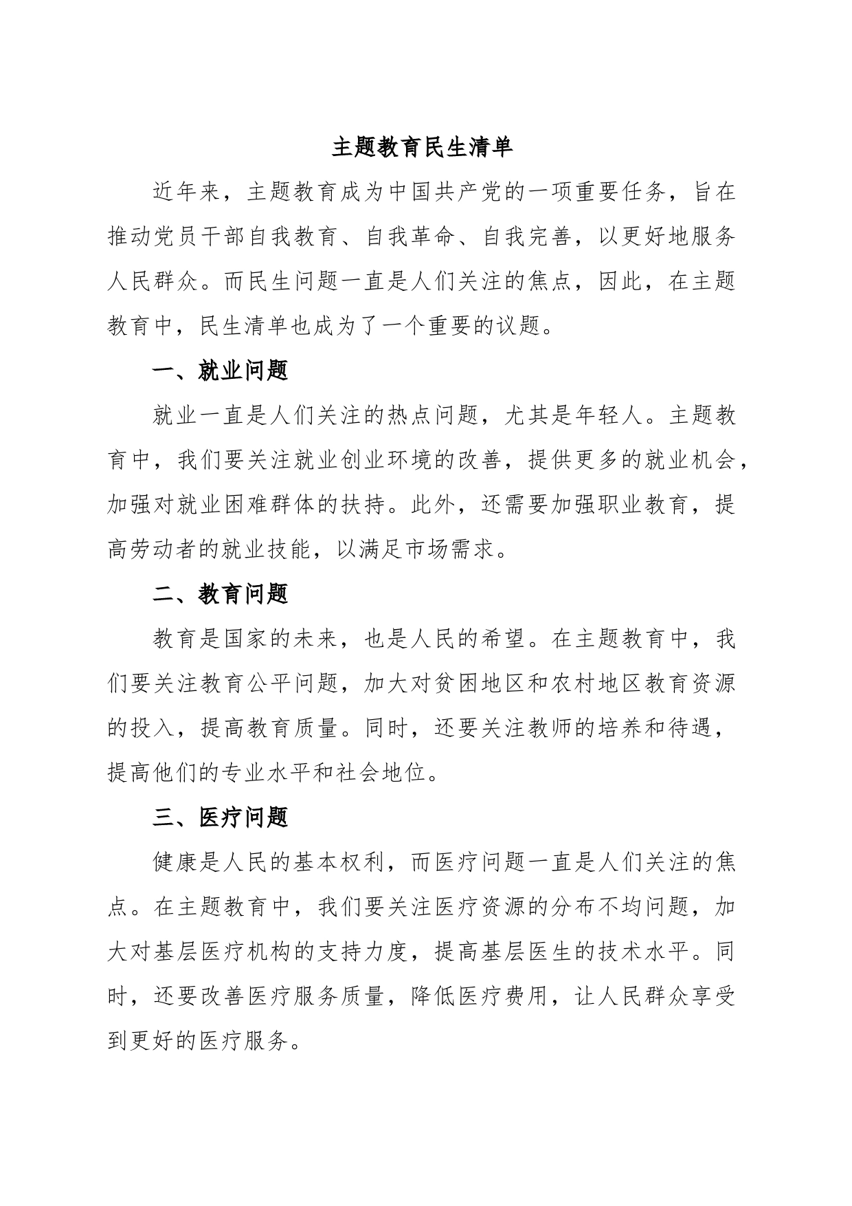 主题教育民生清单_第1页