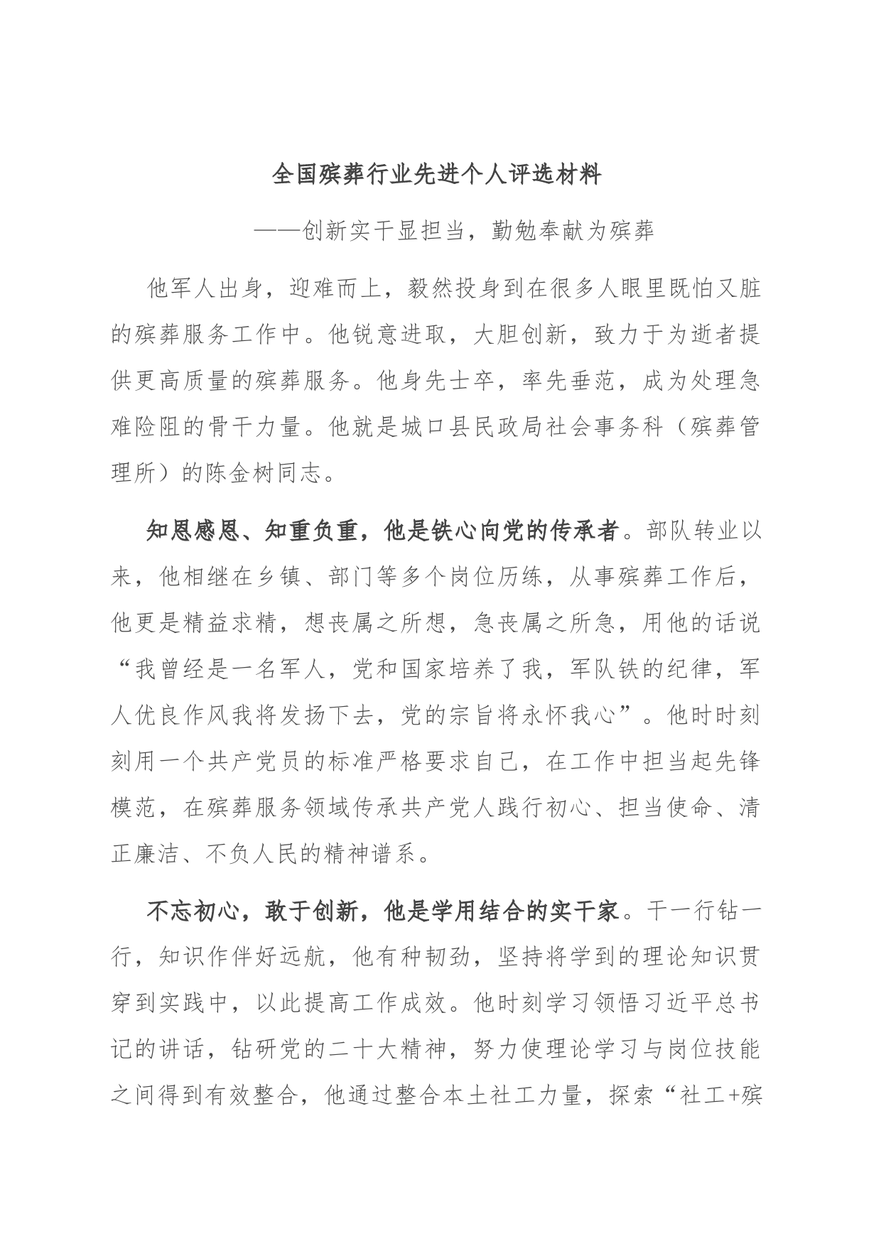全国殡葬行业先进个人评选材料_第1页