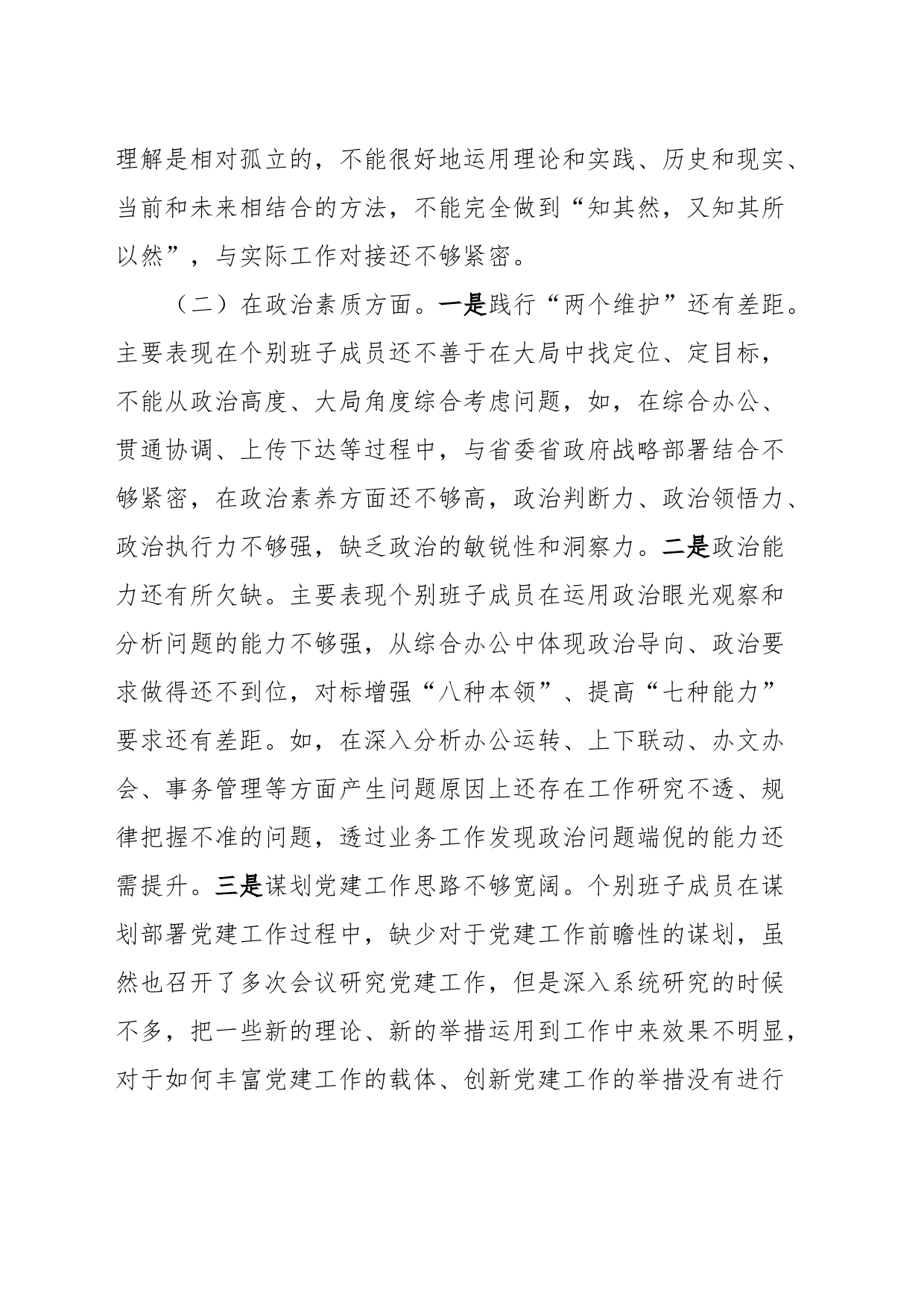 主题教育班子六个对照案例剖析材料_第2页