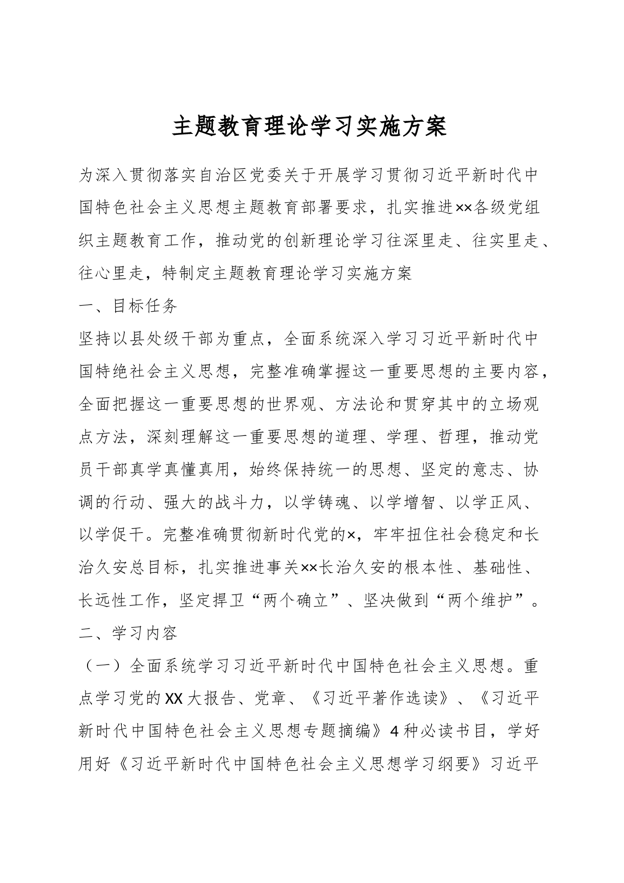 主题教育理论学习实施方案_第1页