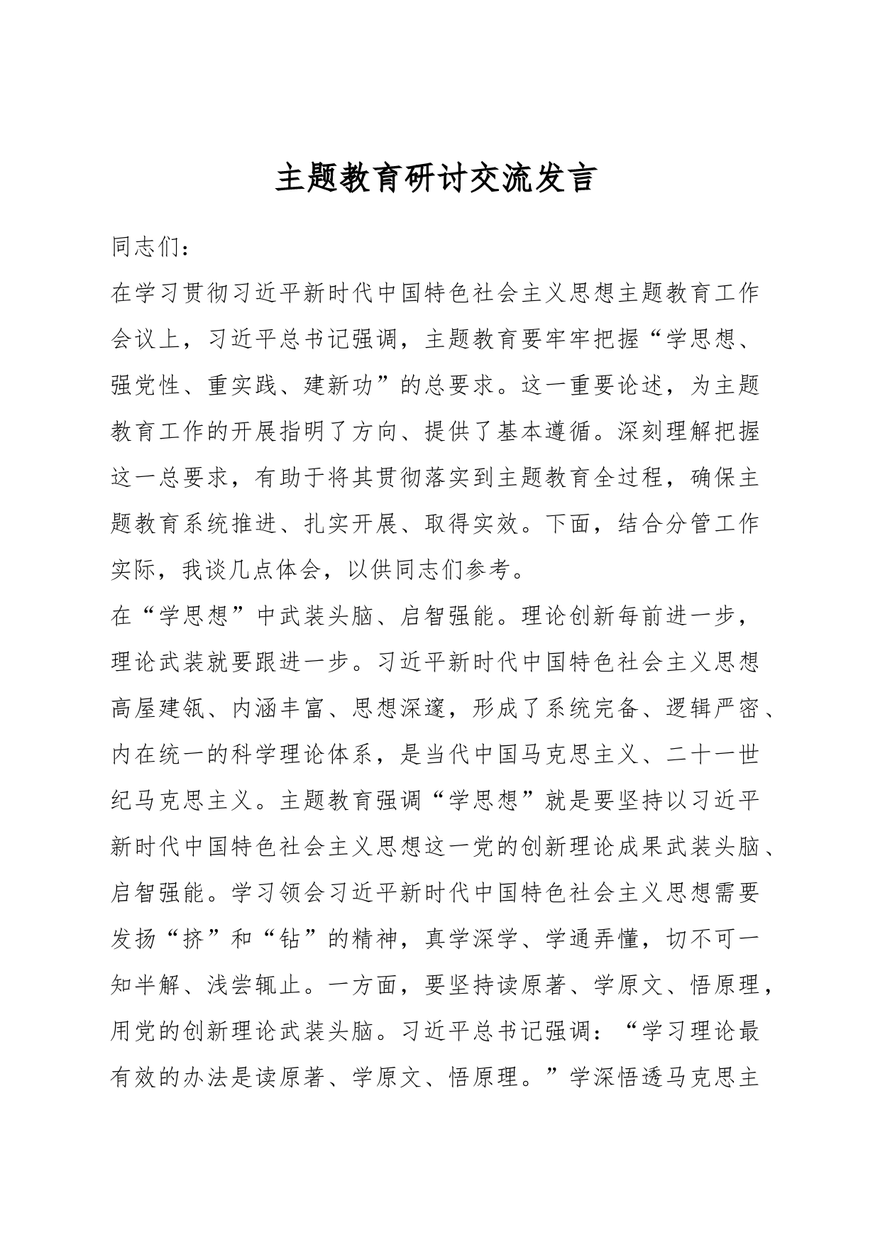 主题教育研讨交流发言_第1页