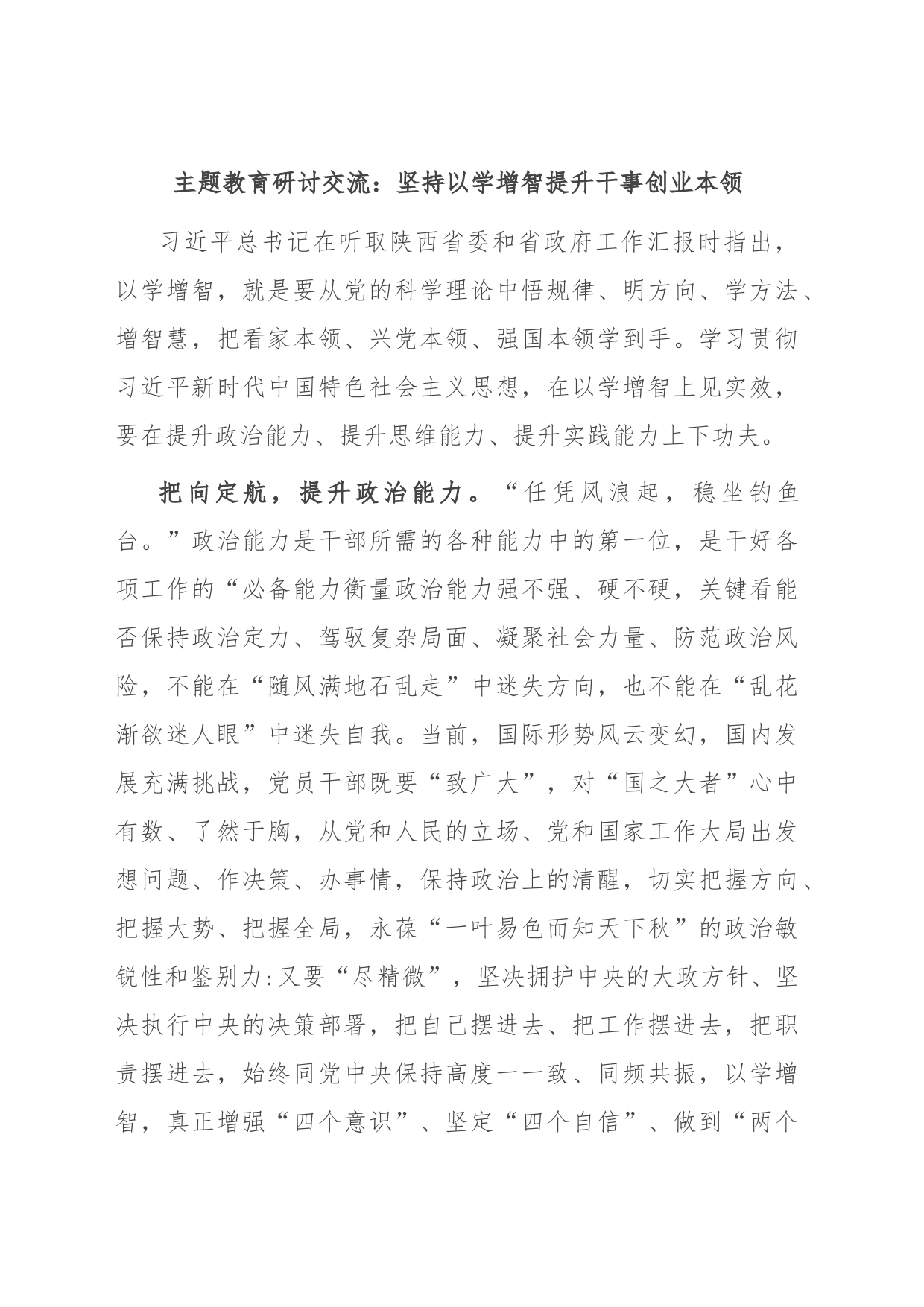 主题教育研讨交流：坚持以学增智 提升干事创业本领_第1页