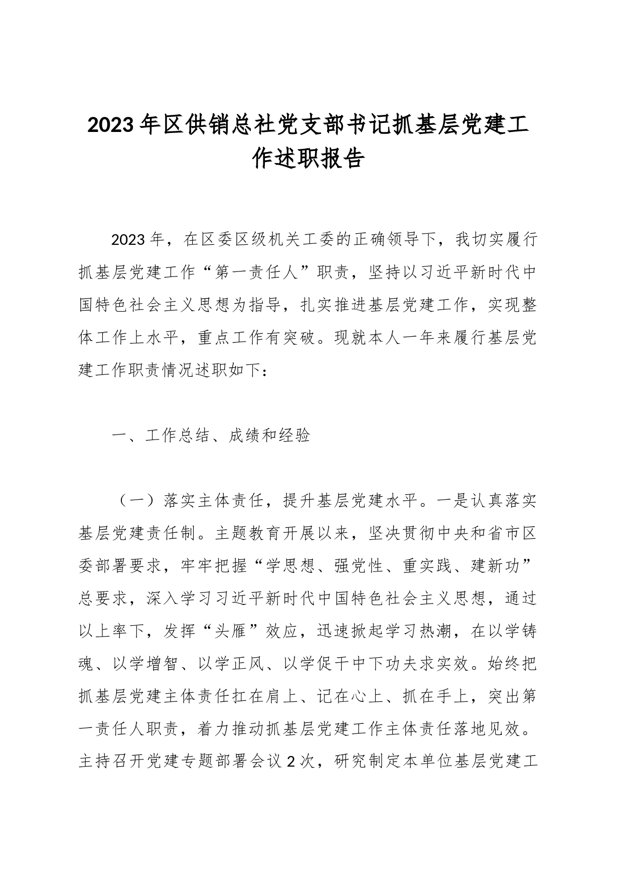 2023年区供销总社党支部书记抓基层党建工作述职报告_第1页
