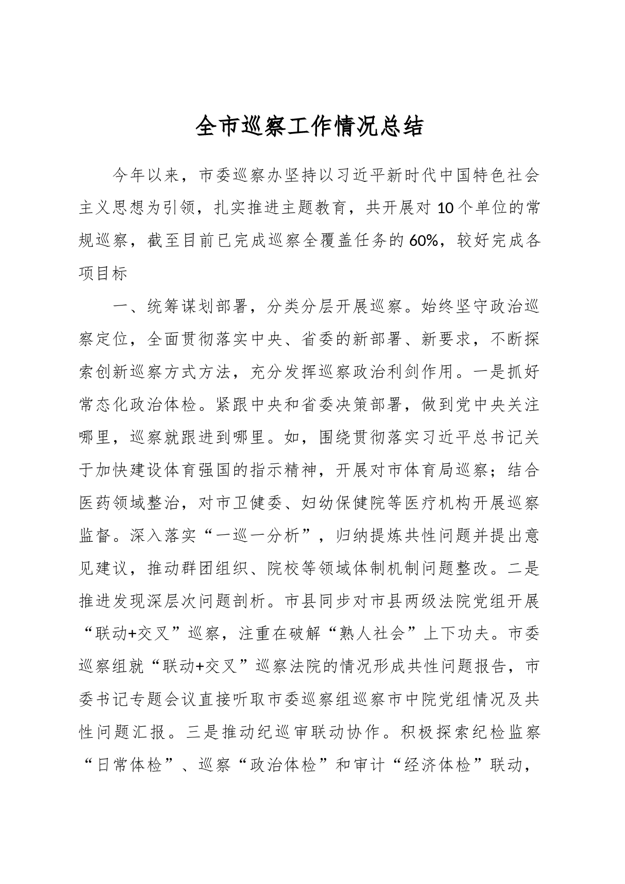 全市巡察工作情况总结_第1页