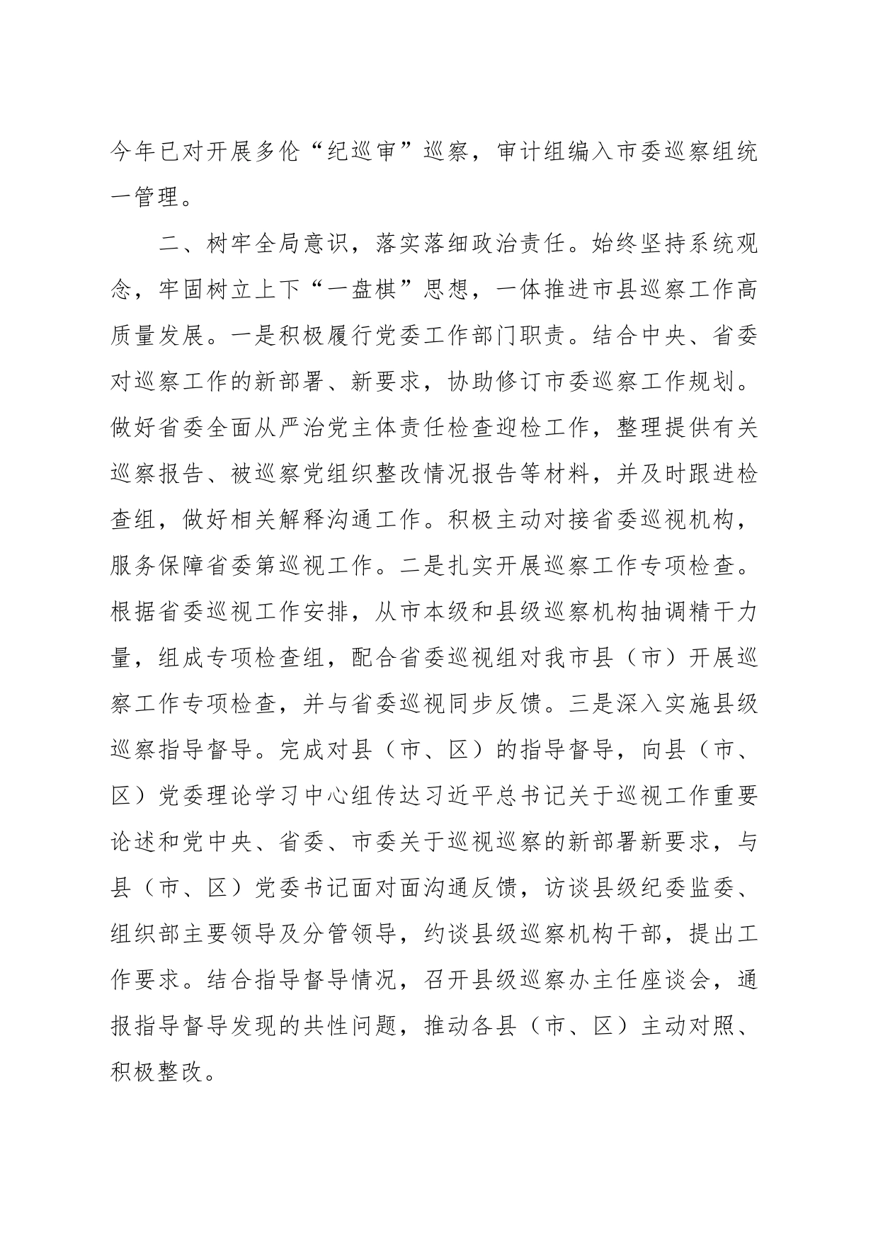 全市巡察工作情况总结_第2页