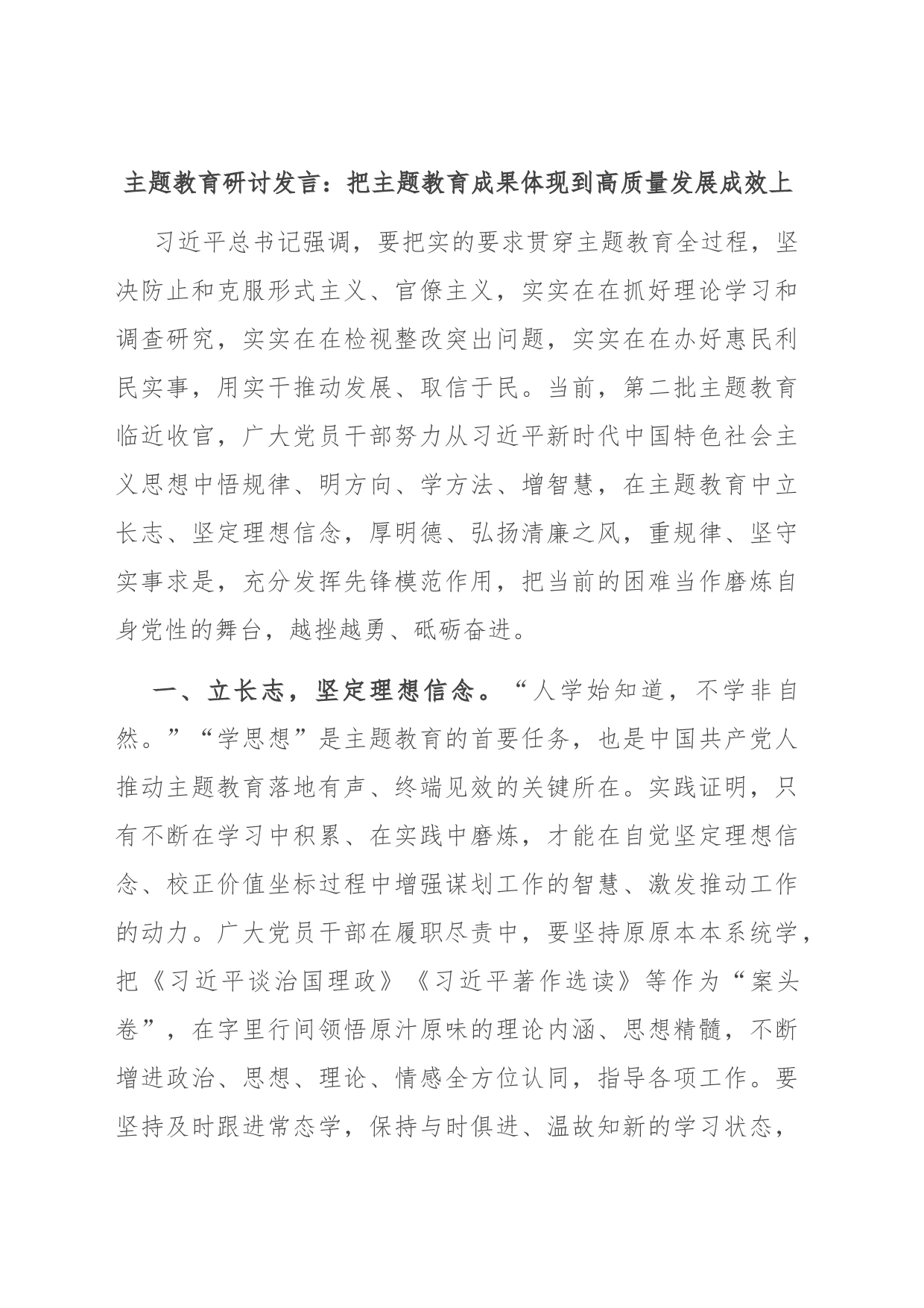主题教育研讨发言：把主题教育成果体现到高质量发展成效上_第1页