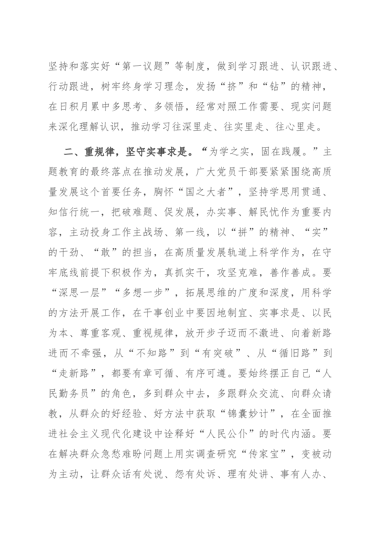 主题教育研讨发言：把主题教育成果体现到高质量发展成效上_第2页