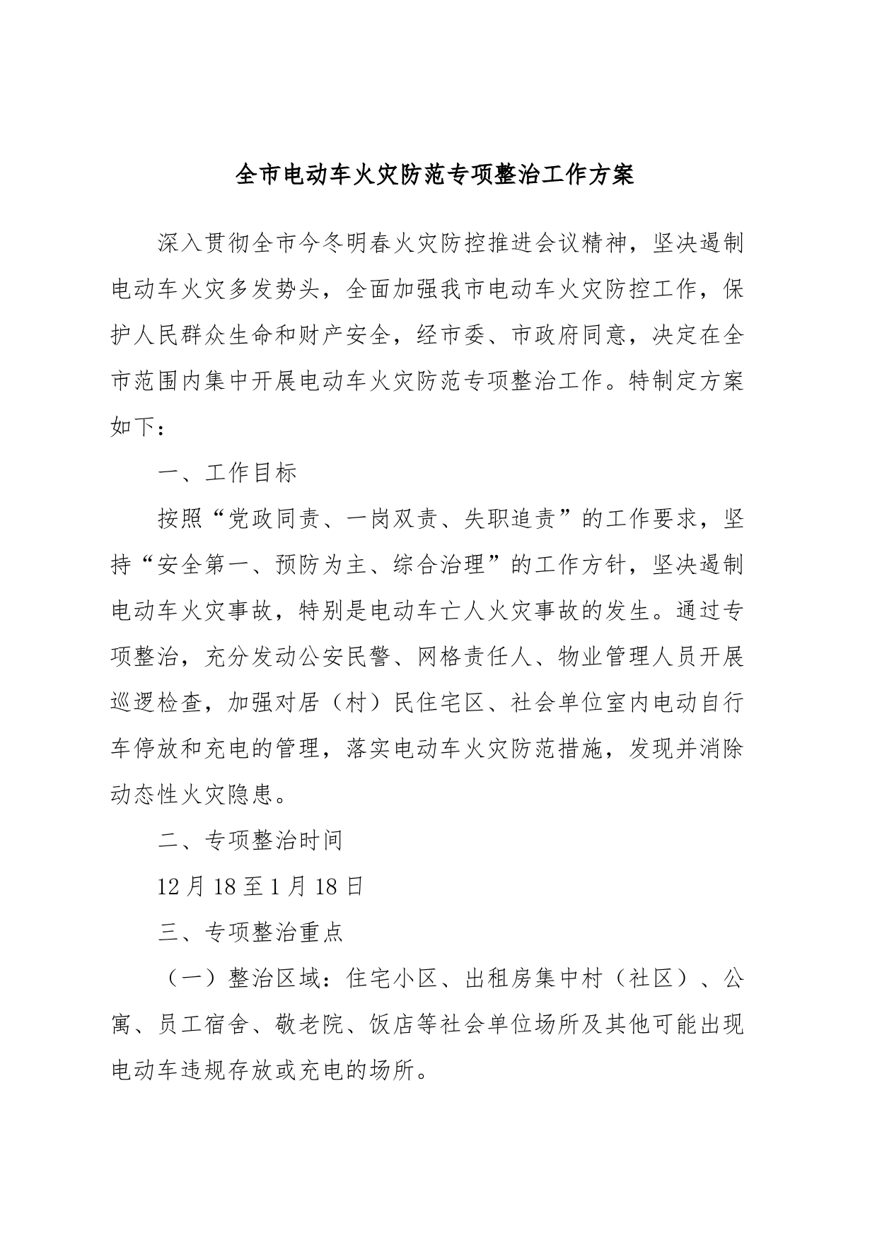 全市电动车火灾防范专项整治工作方案_第1页