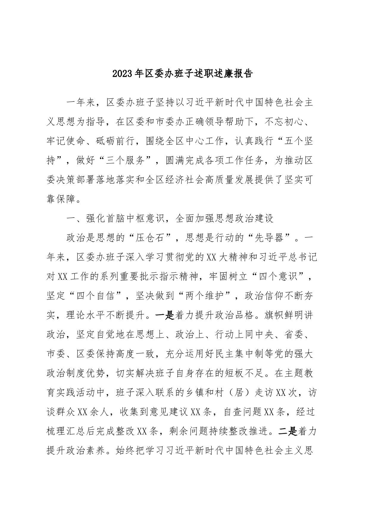 2023年区委办班子述职述廉报告_第1页