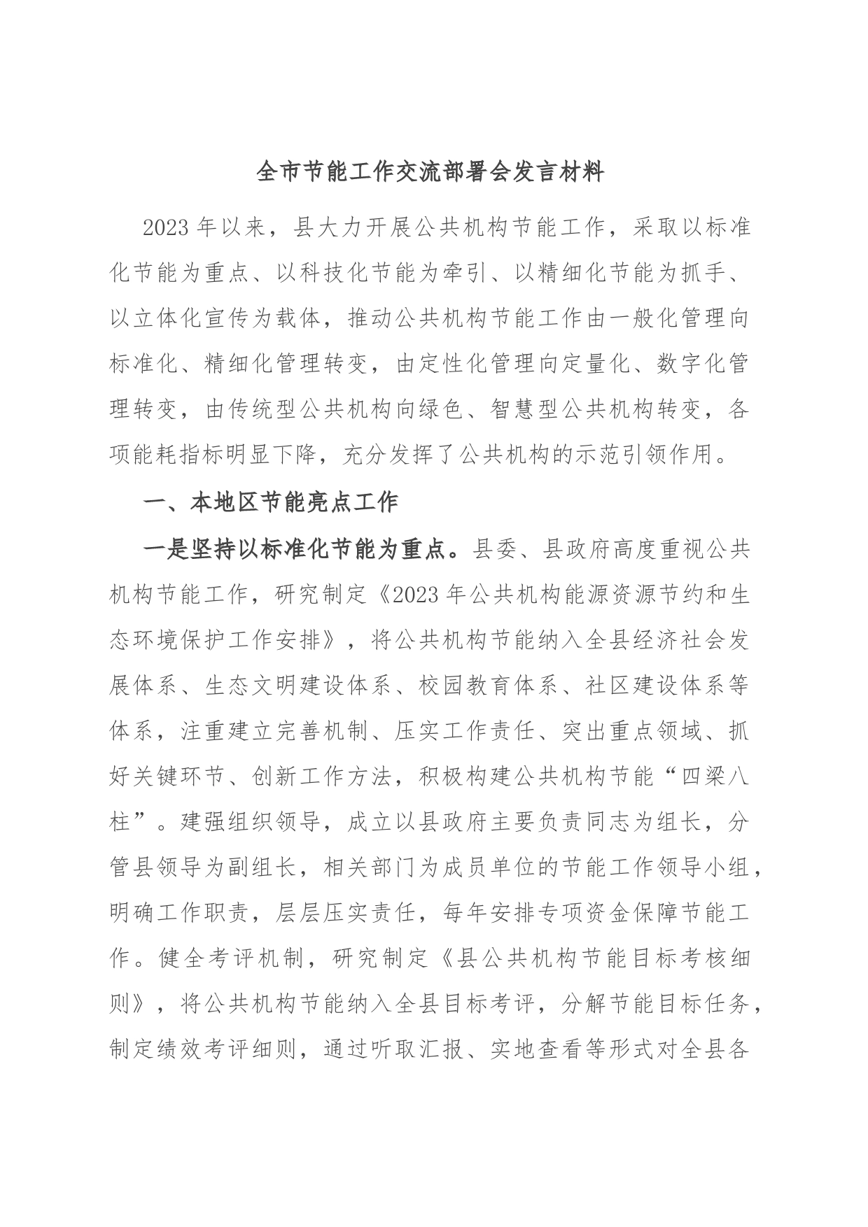 全市节能工作交流部署会发言材料_第1页