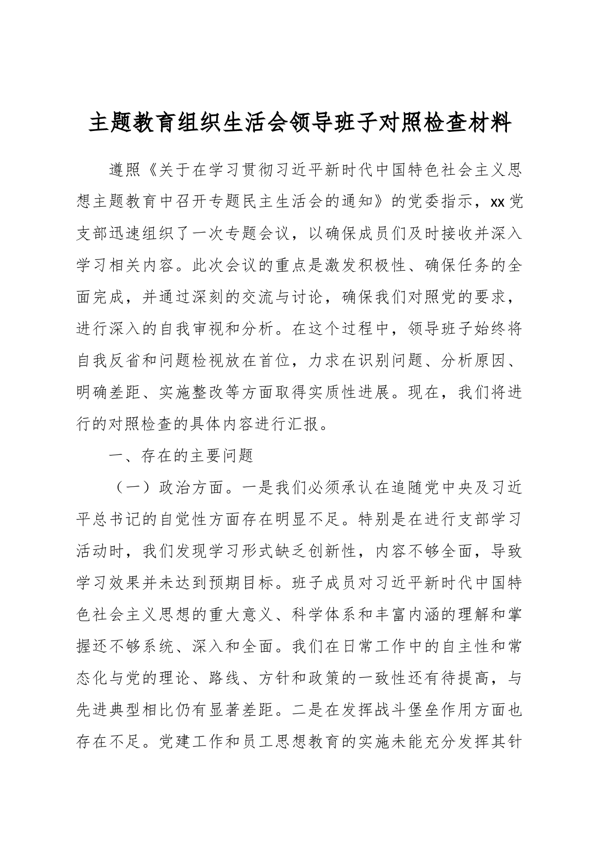 主题教育组织生活会领导班子对照检查材料_第1页