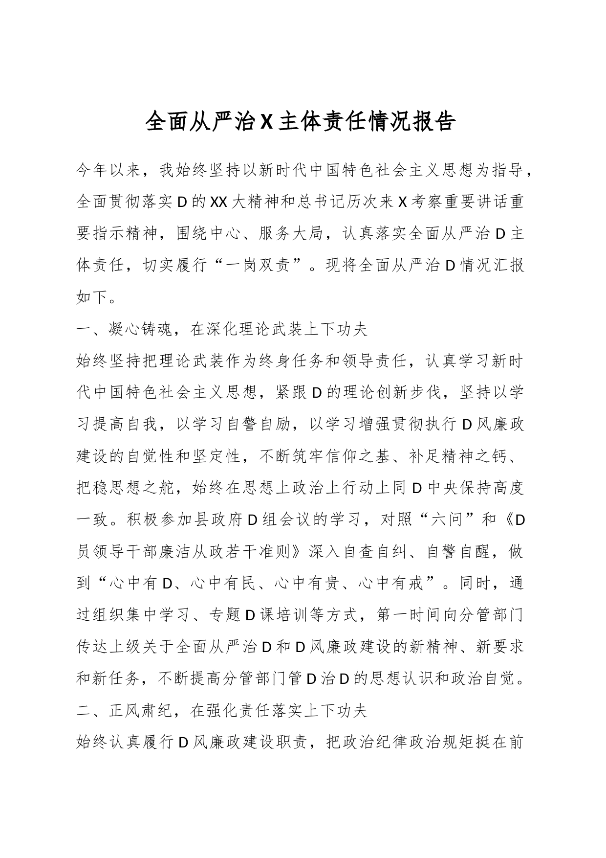 全面从严治X主体责任情况报告_第1页