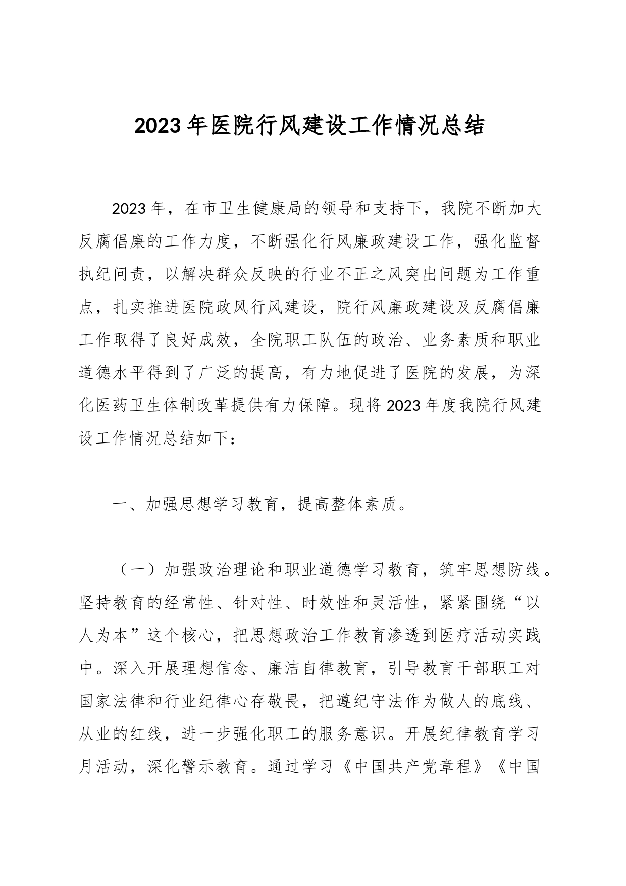 2023年医院行风建设工作情况总结_第1页