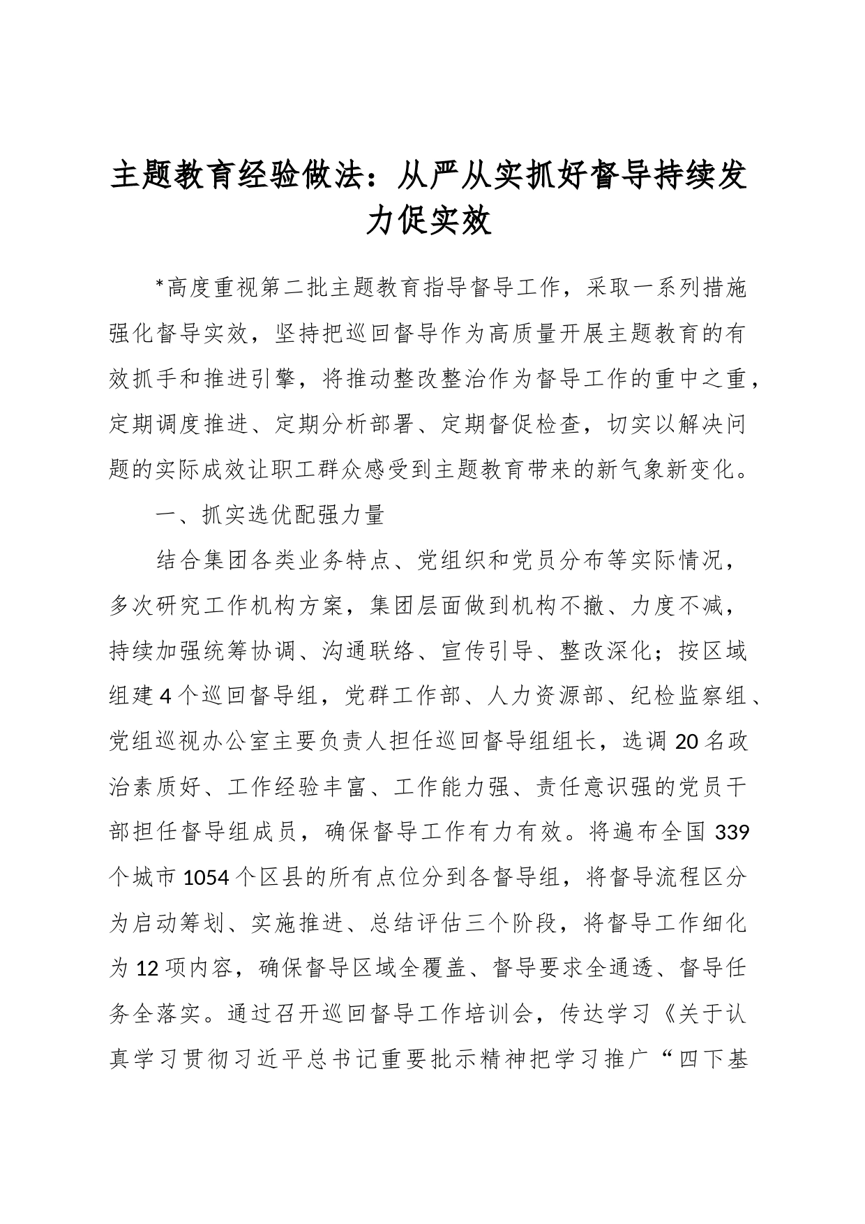 主题教育经验做法：从严从实抓好督导 持续发力促实效_第1页