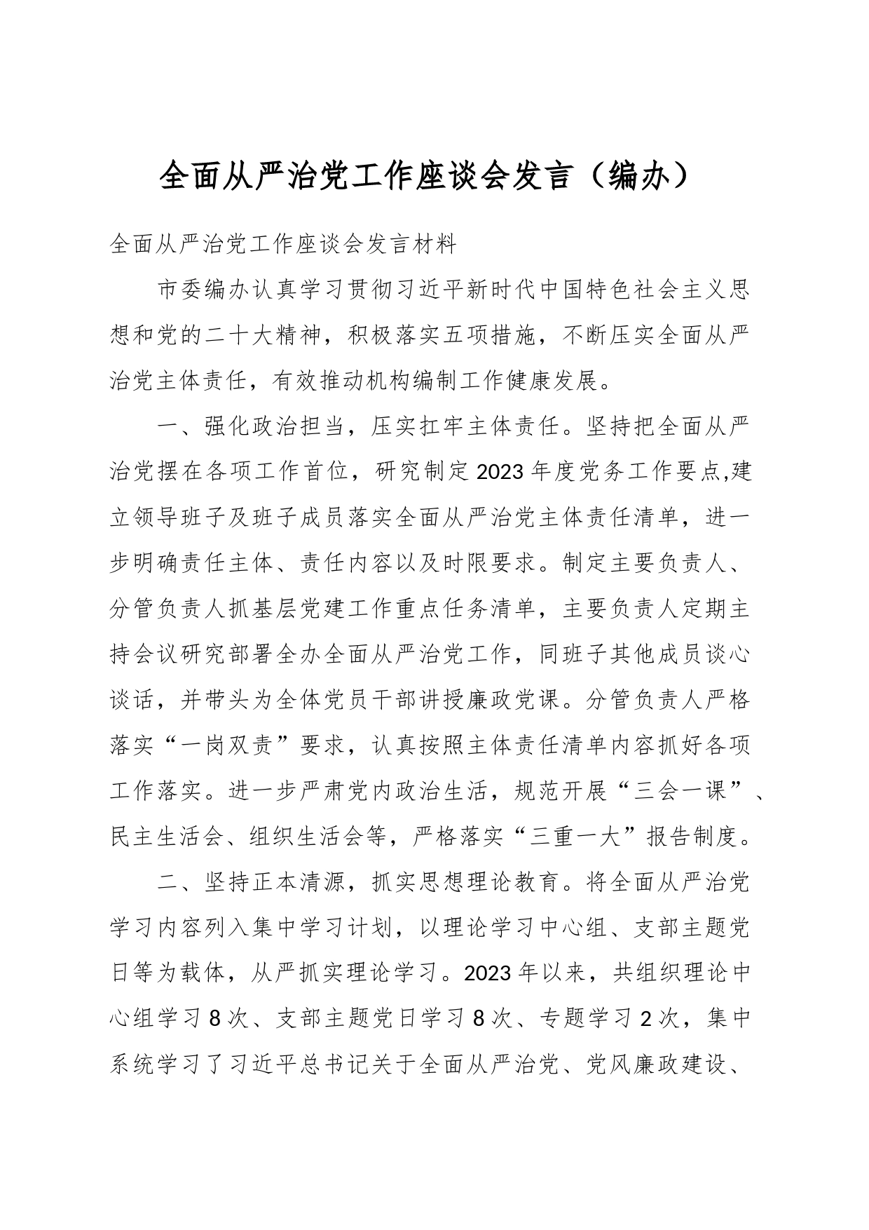 全面从严治党工作座谈会发言（编办）_第1页