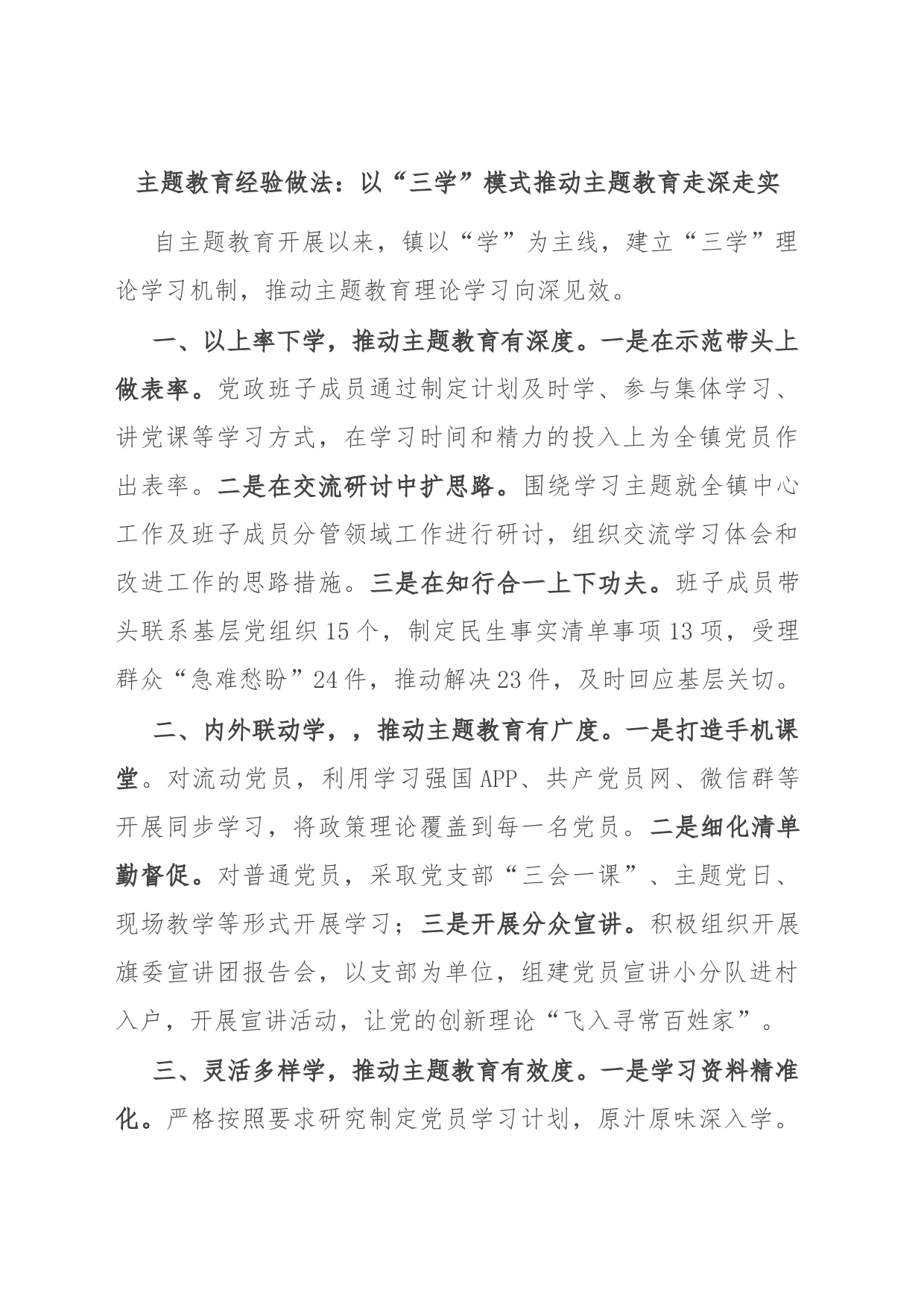 主题教育经验做法：以“三学”模式推动主题教育走深走实_第1页