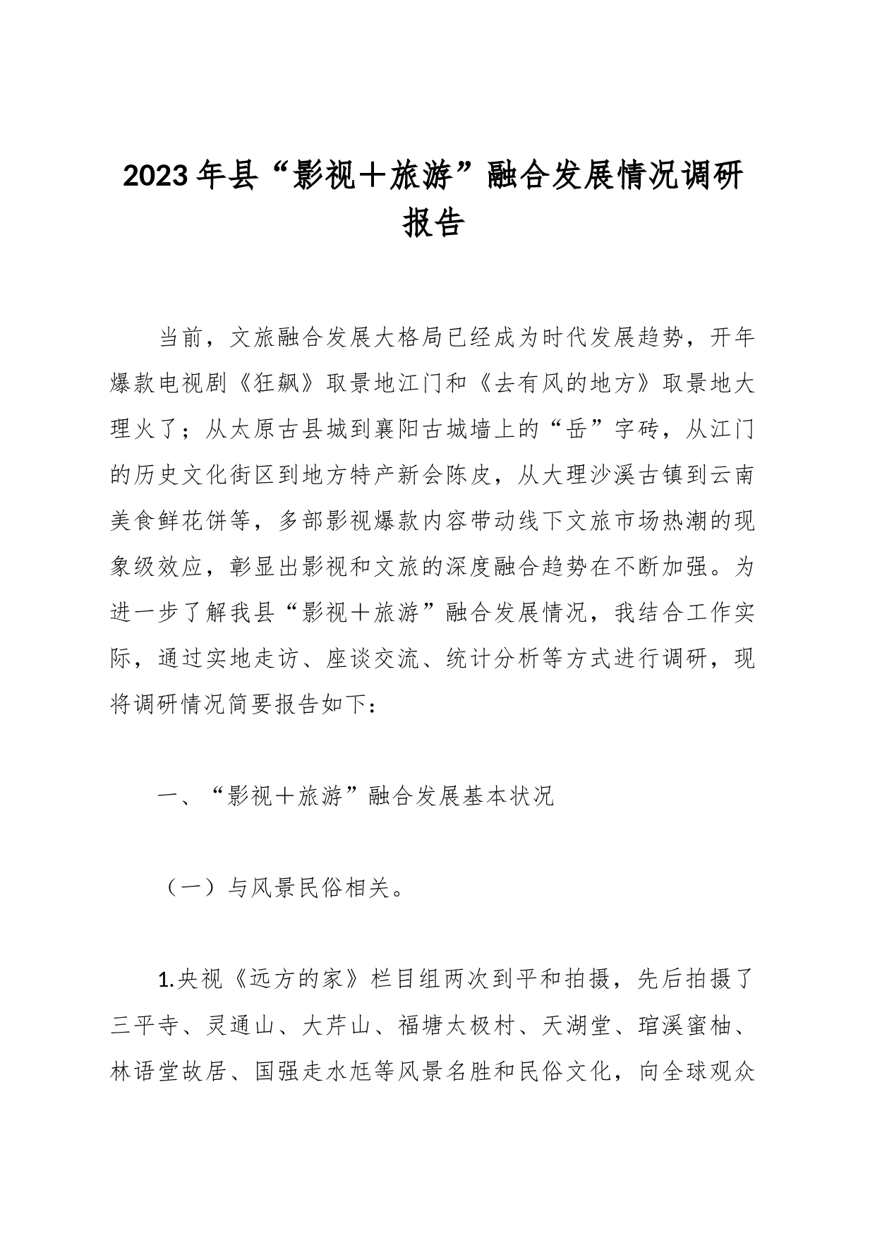 2023年县“影视＋旅游”融合发展情况调研报告_第1页