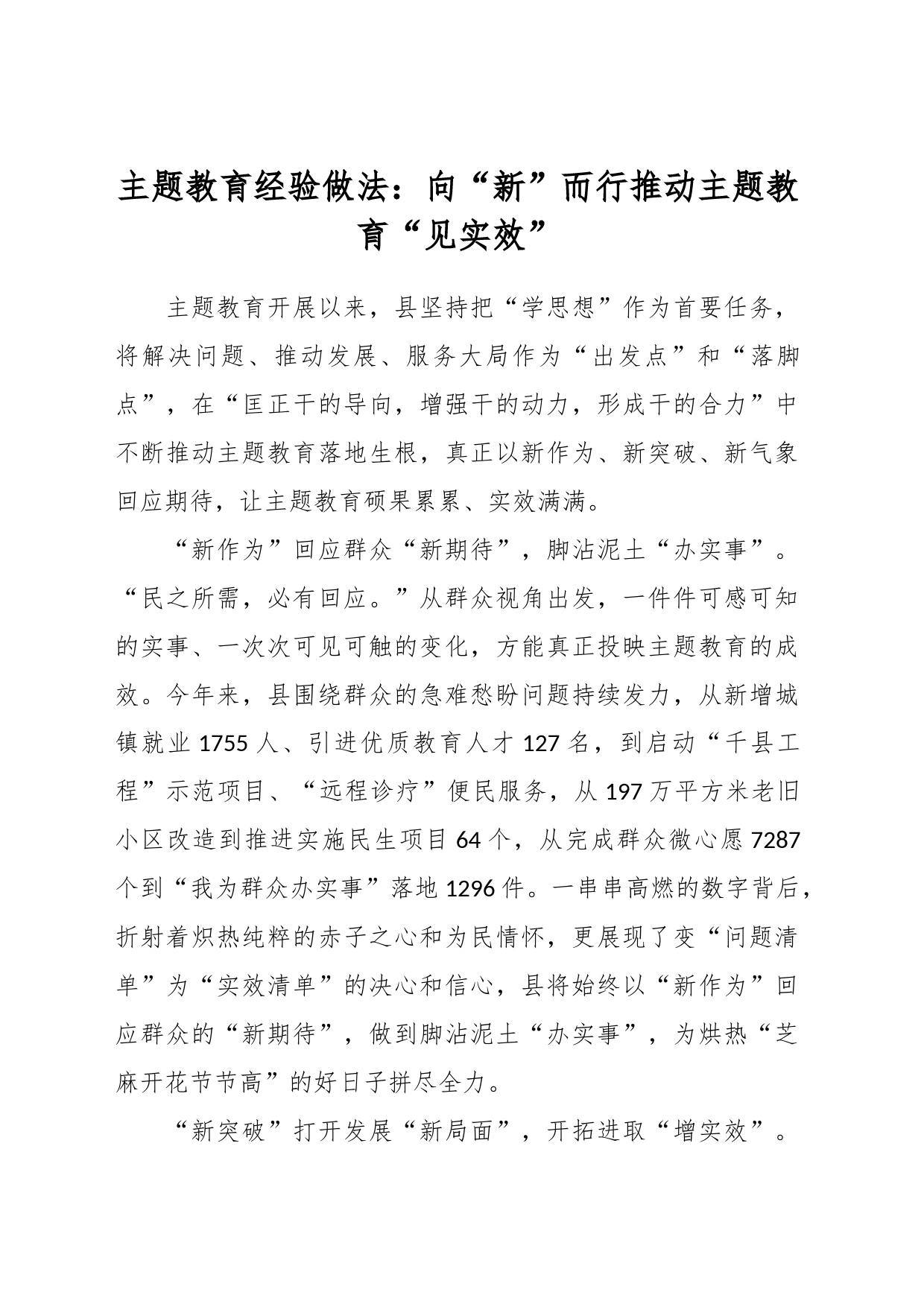 主题教育经验做法：向“新”而行推动主题教育“见实效”_第1页