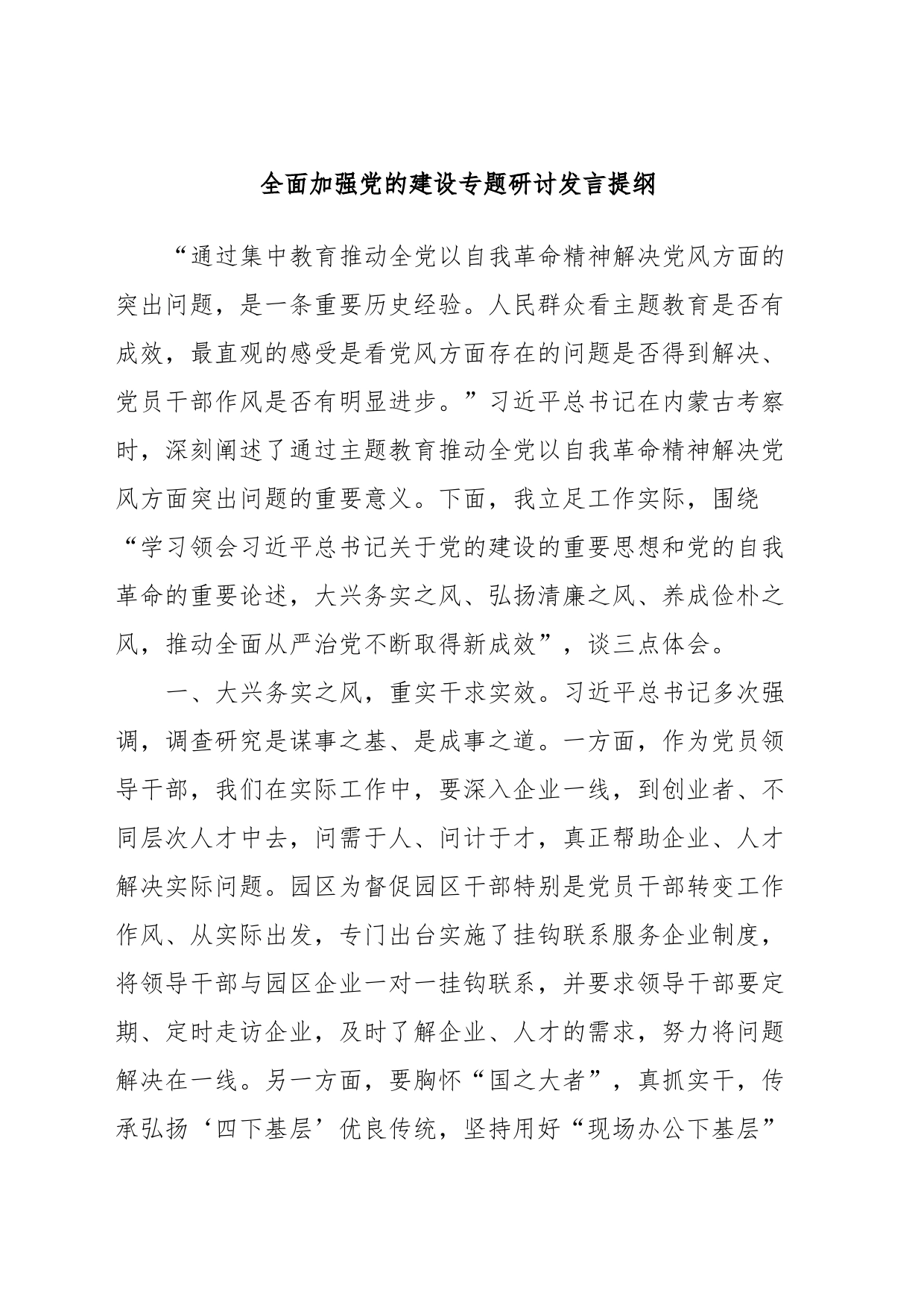 全面加强党的建设专题研讨发言提纲 (2)_第1页