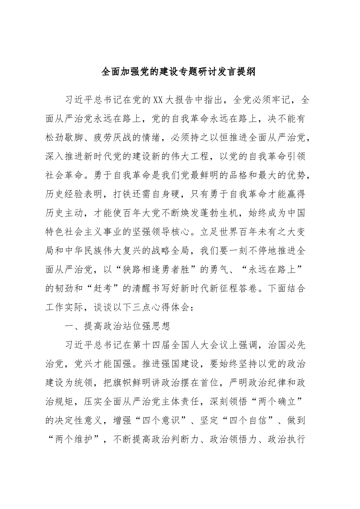 全面加强党的建设专题研讨发言提纲 (3)_第1页