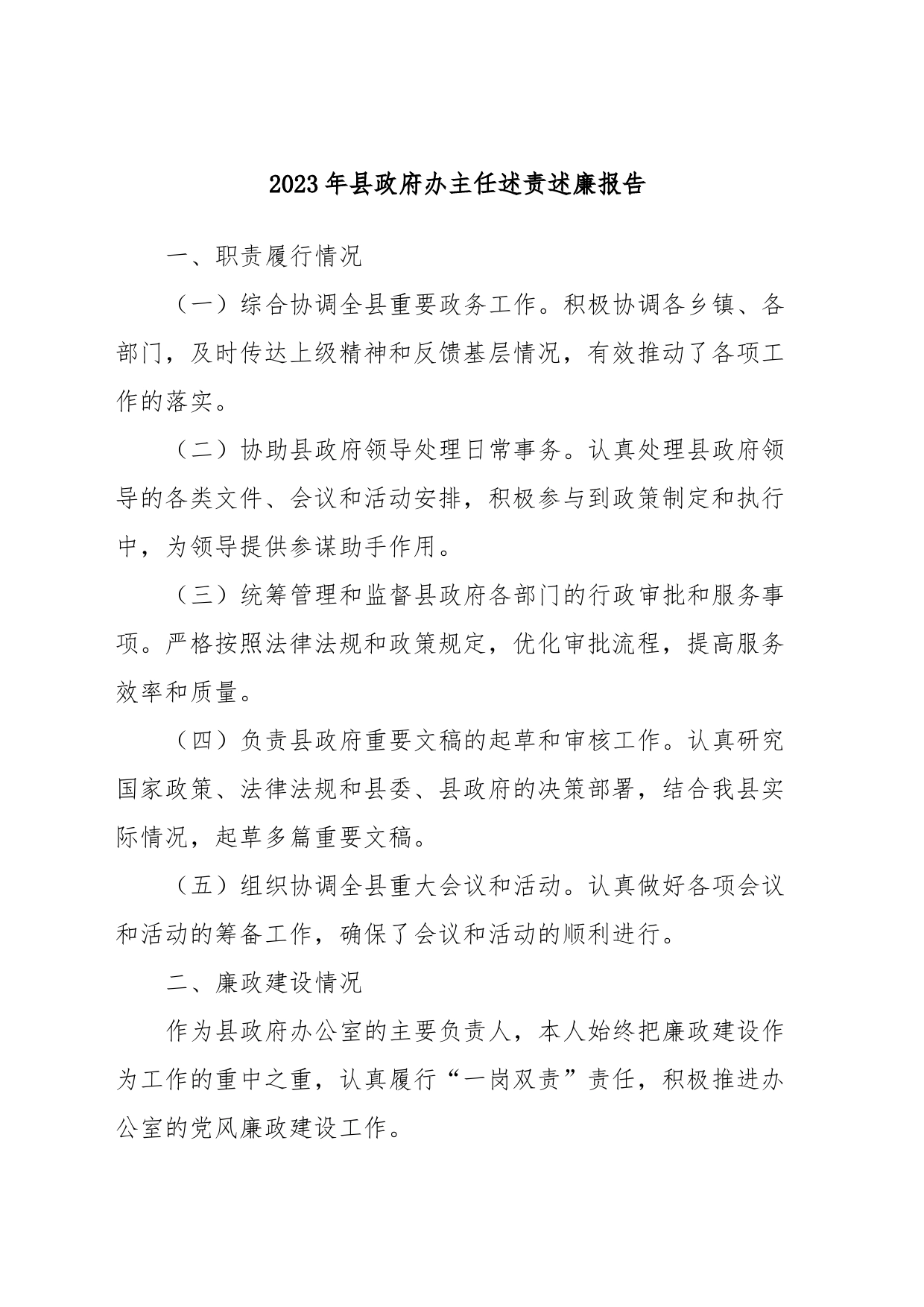 2023年县办主任述责述廉报告_第1页