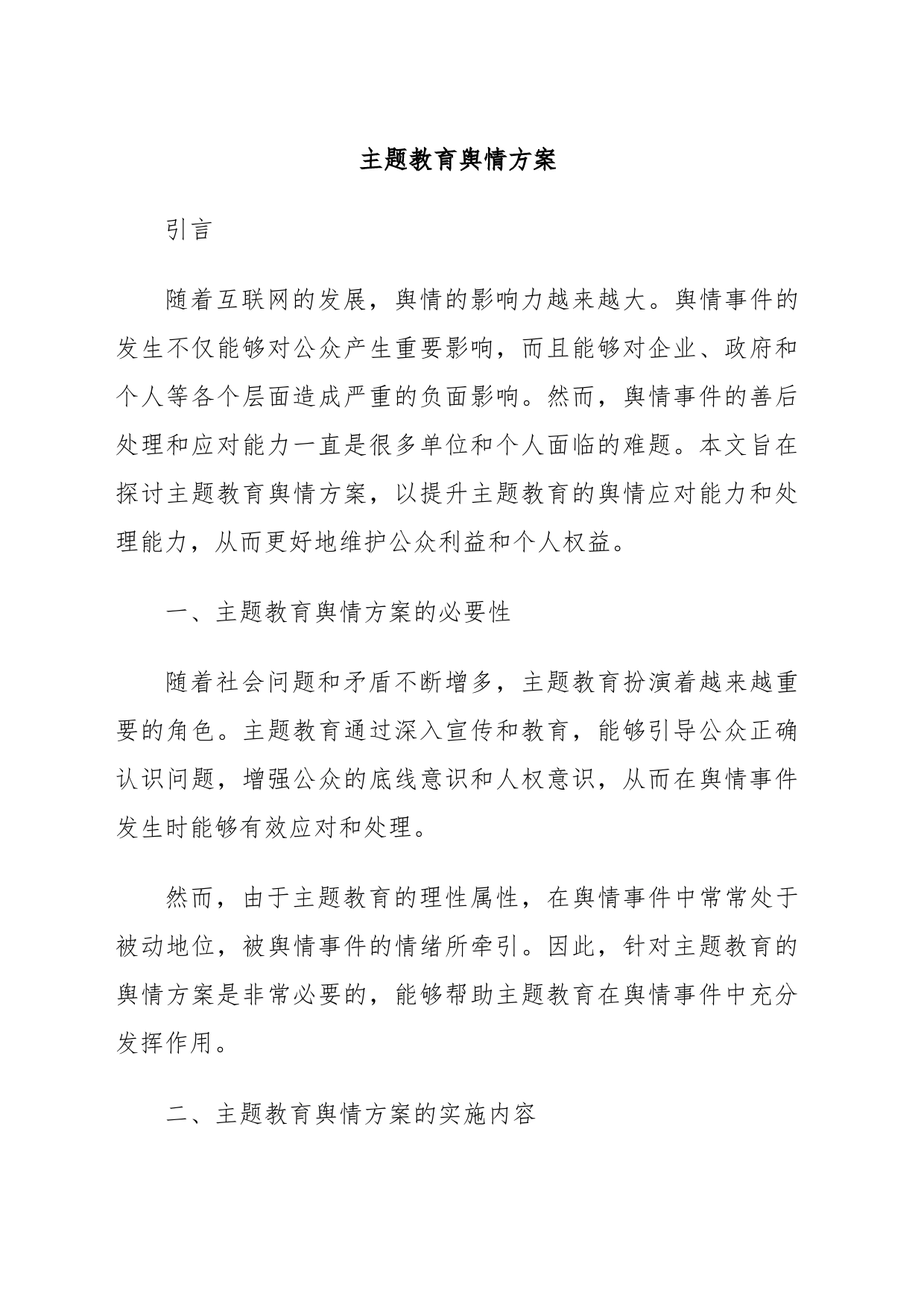 主题教育舆情方案_第1页