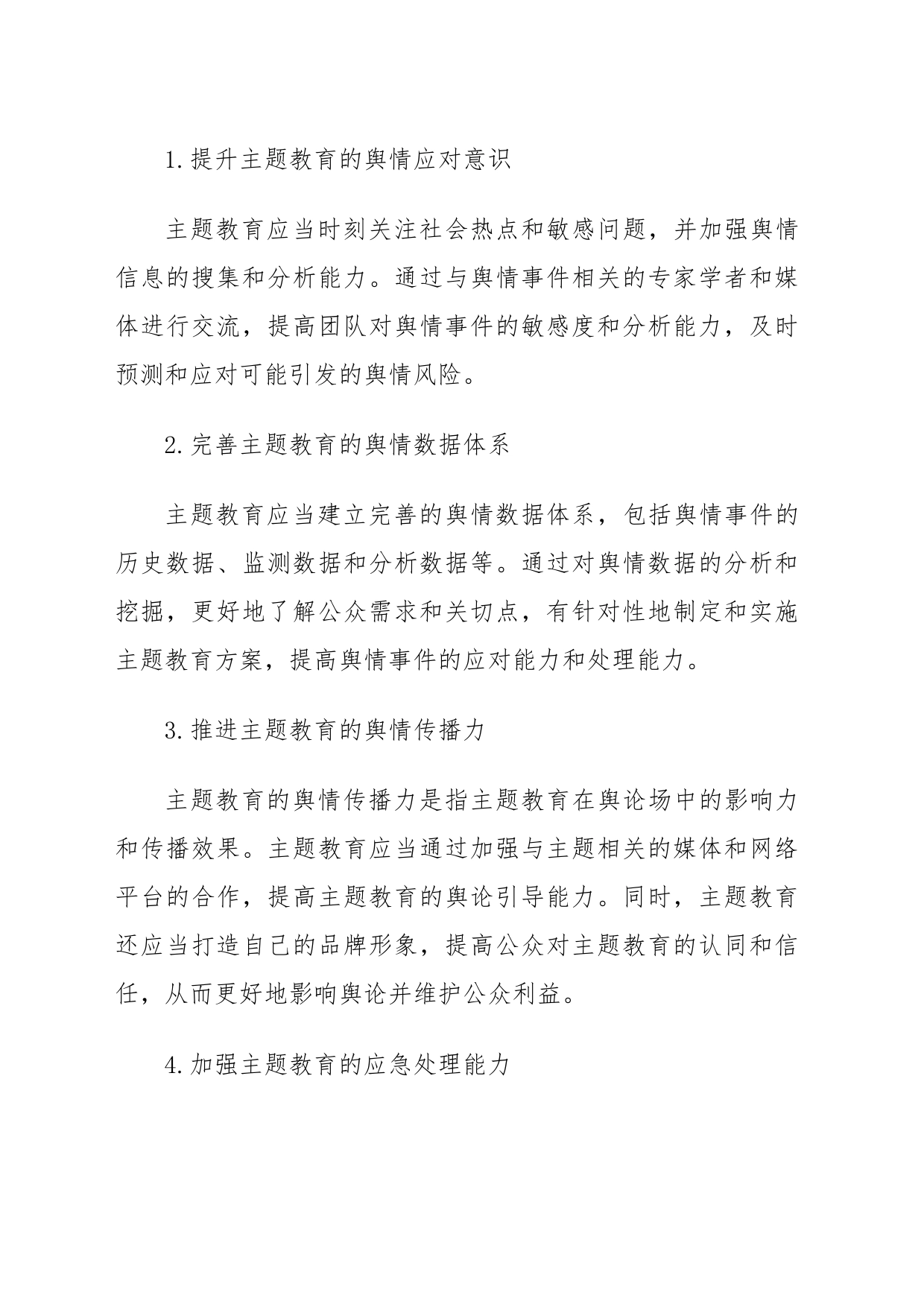 主题教育舆情方案_第2页