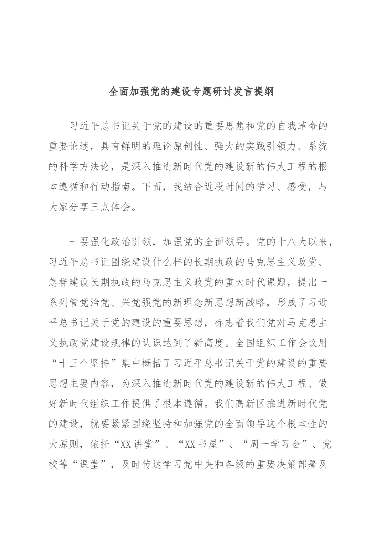 全面加强党的建设专题研讨发言提纲_第1页