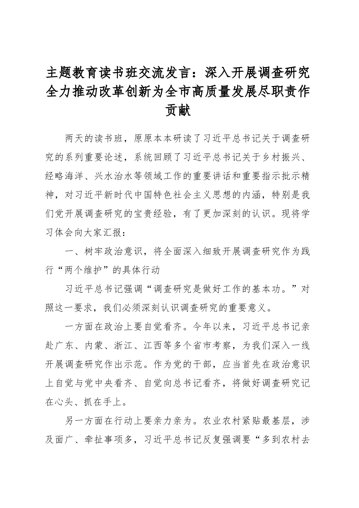 主题教育读书班交流发言：深入开展调查研究全力推动改革创新 为全市高质量发展尽职责作贡献_第1页