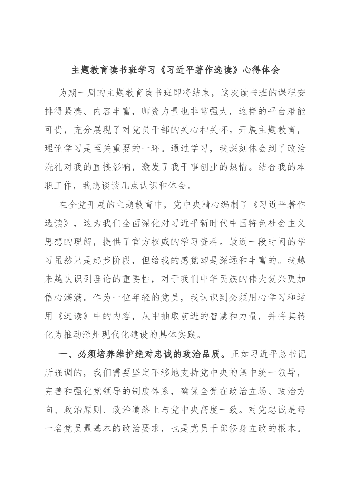 主题教育读书班学习《习近平著作选读》心得体会_第1页