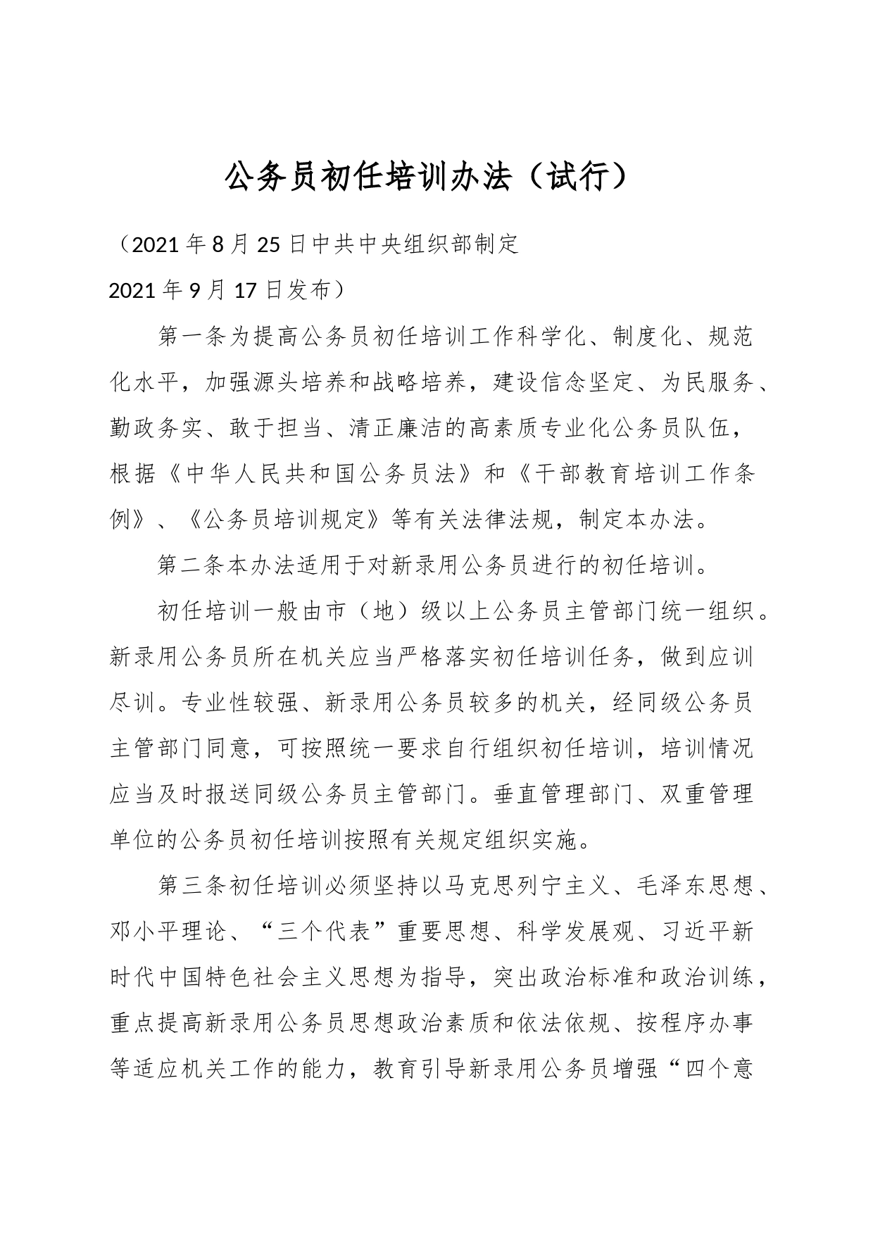 公务员初任培训办法（试行）_第1页