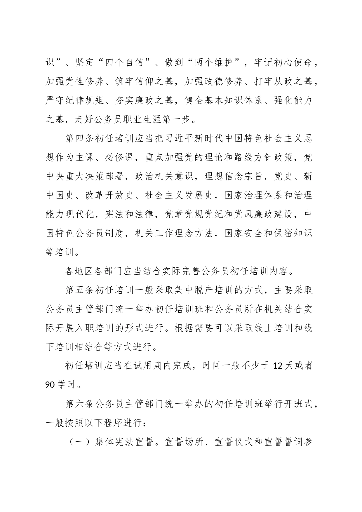 公务员初任培训办法（试行）_第2页