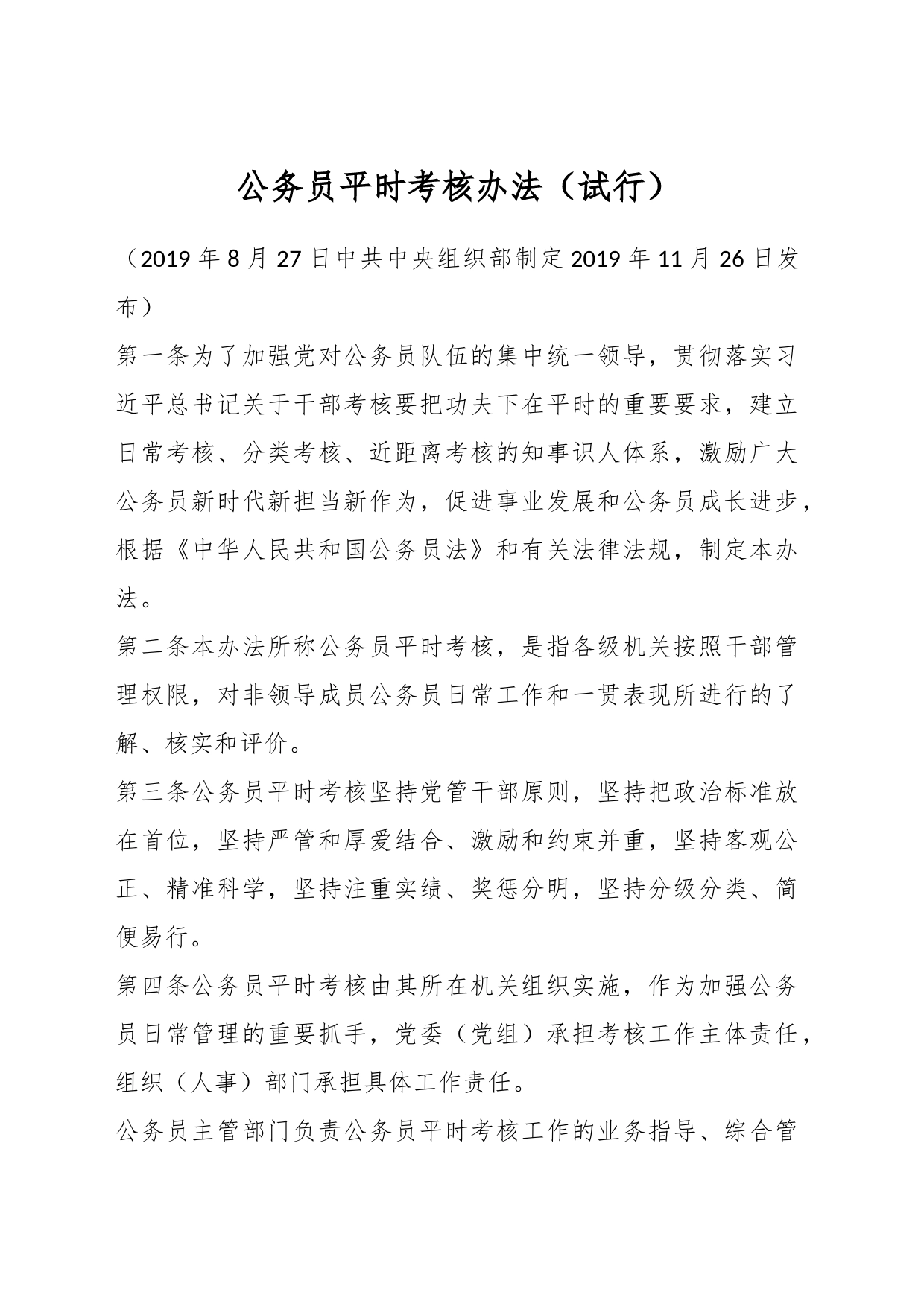 公务员平时考核办法（试行）_第1页