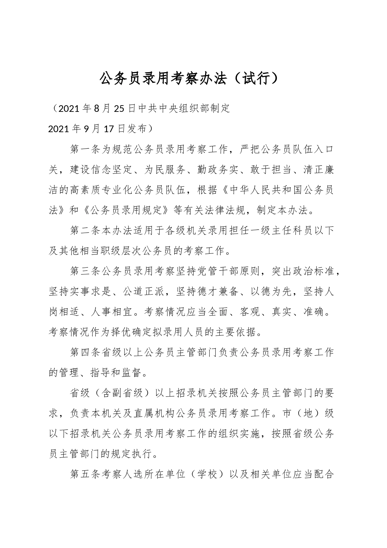公务员录用考察办法（试行）_第1页