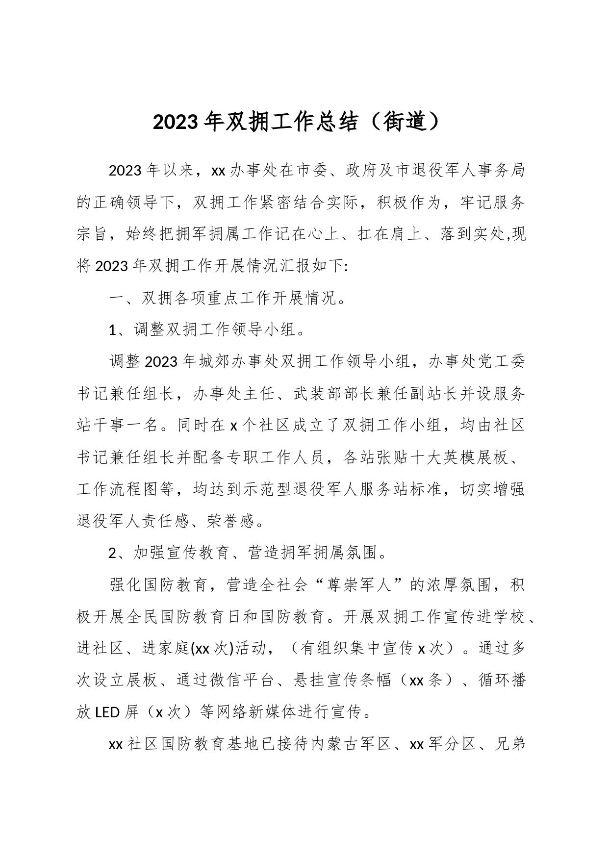 2023年双拥工作总结（街道）_第1页