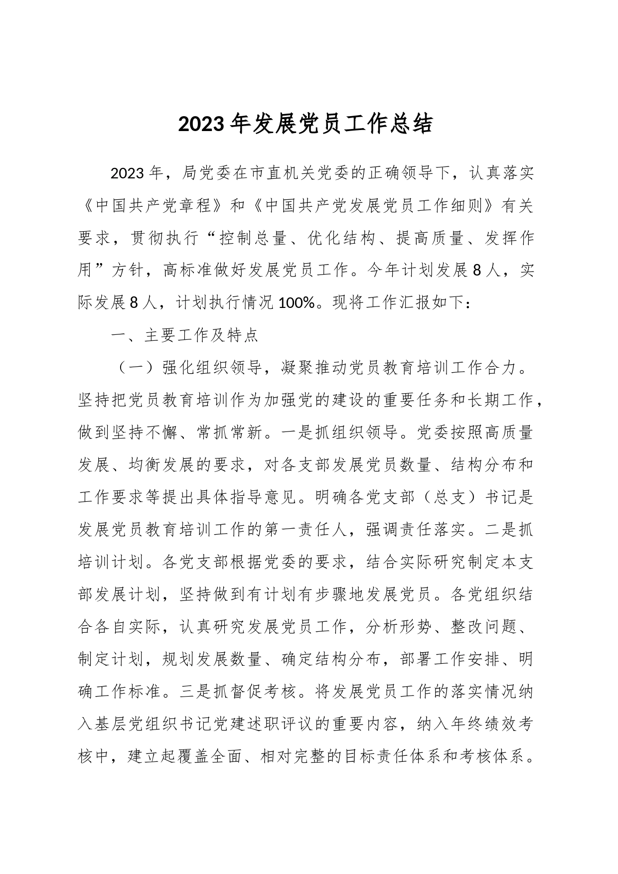 2023年发展党员工作总结_第1页