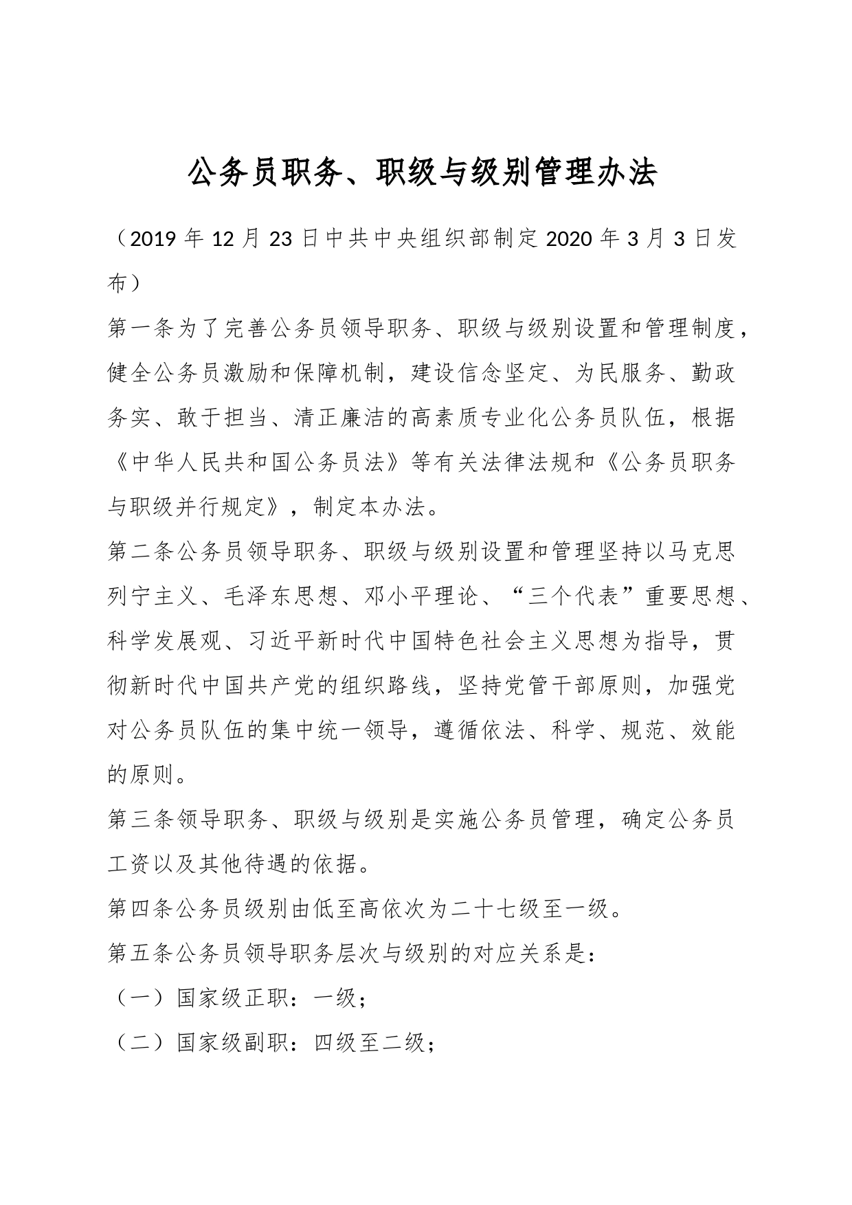 公务员职务、职级与级别管理办法_第1页