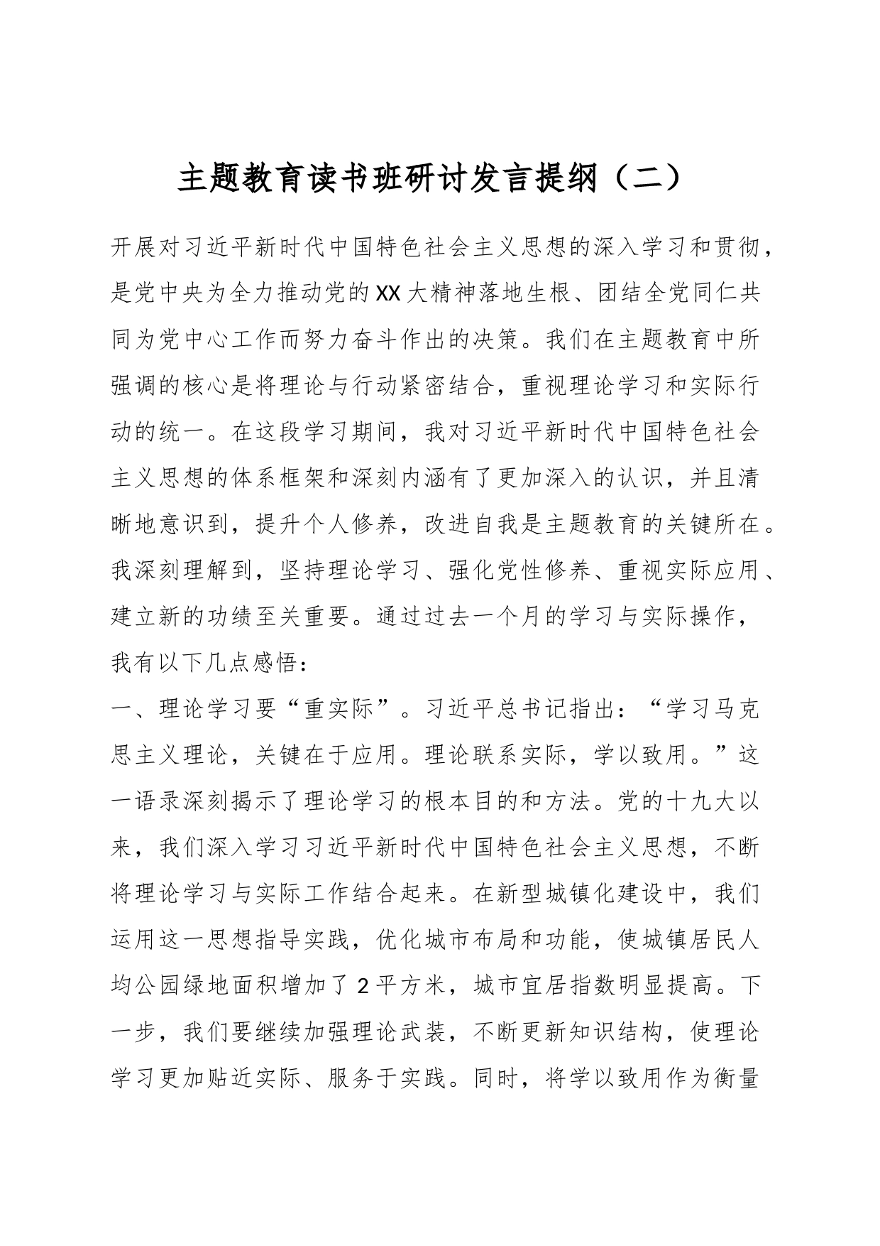 主题教育读书班研讨发言提纲（二）_第1页