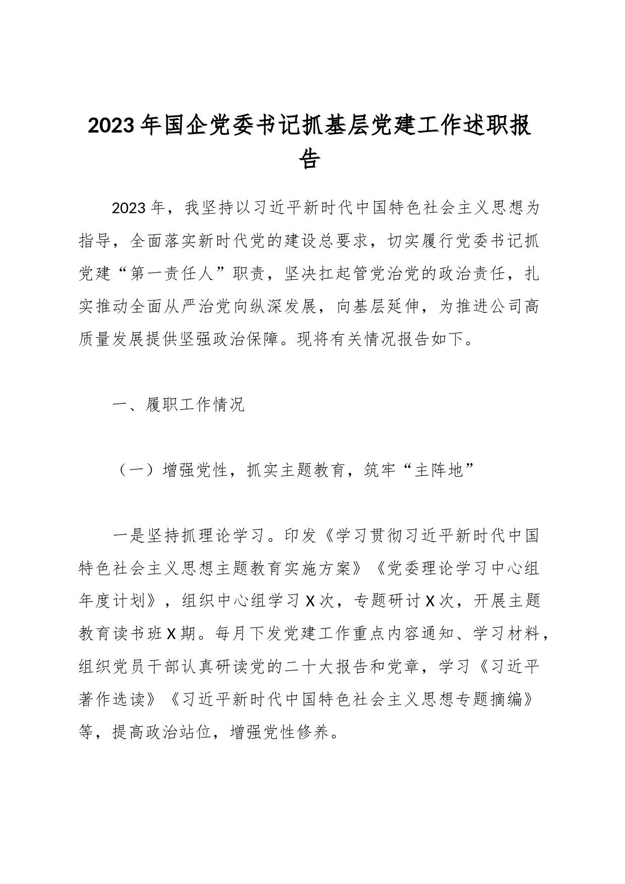 2023年国企党委书记抓基层党建工作述职报告_第1页