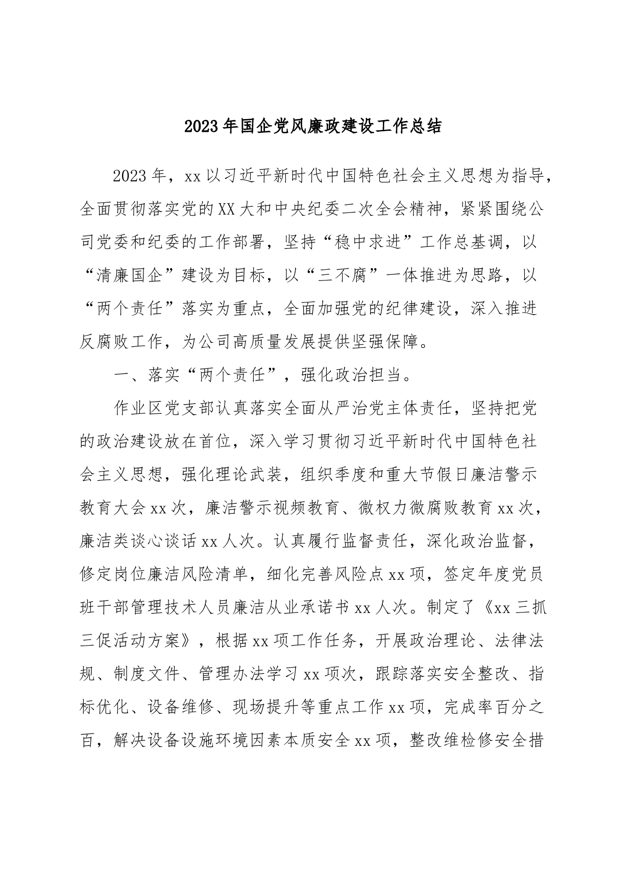 2023年国企党风廉政建设工作总结_第1页