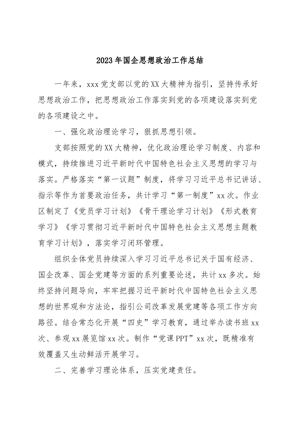 2023年国企思想政治工作总结_第1页