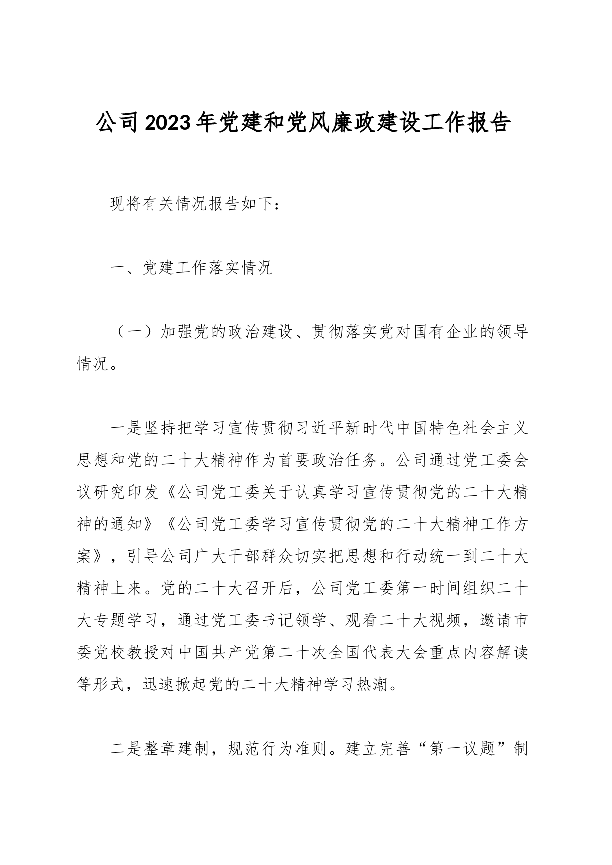 公司2023年党建和党风廉政建设工作报告_第1页