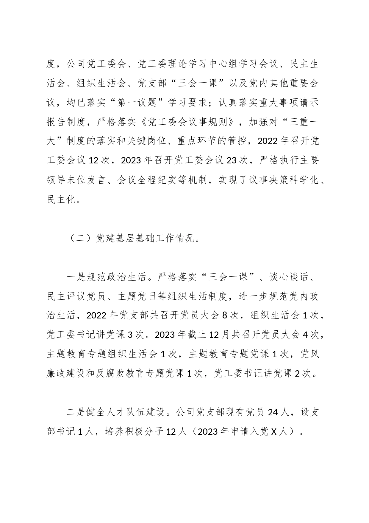 公司2023年党建和党风廉政建设工作报告_第2页